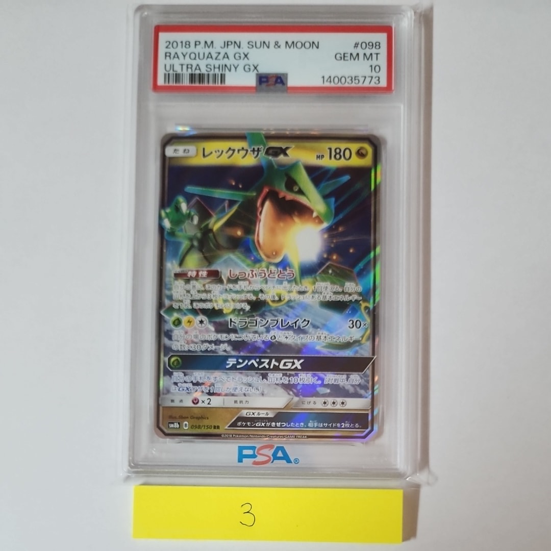 レックウザGX RR[SM8b 098/150](ハイクラスパック「GXウルトラシャイニー」)