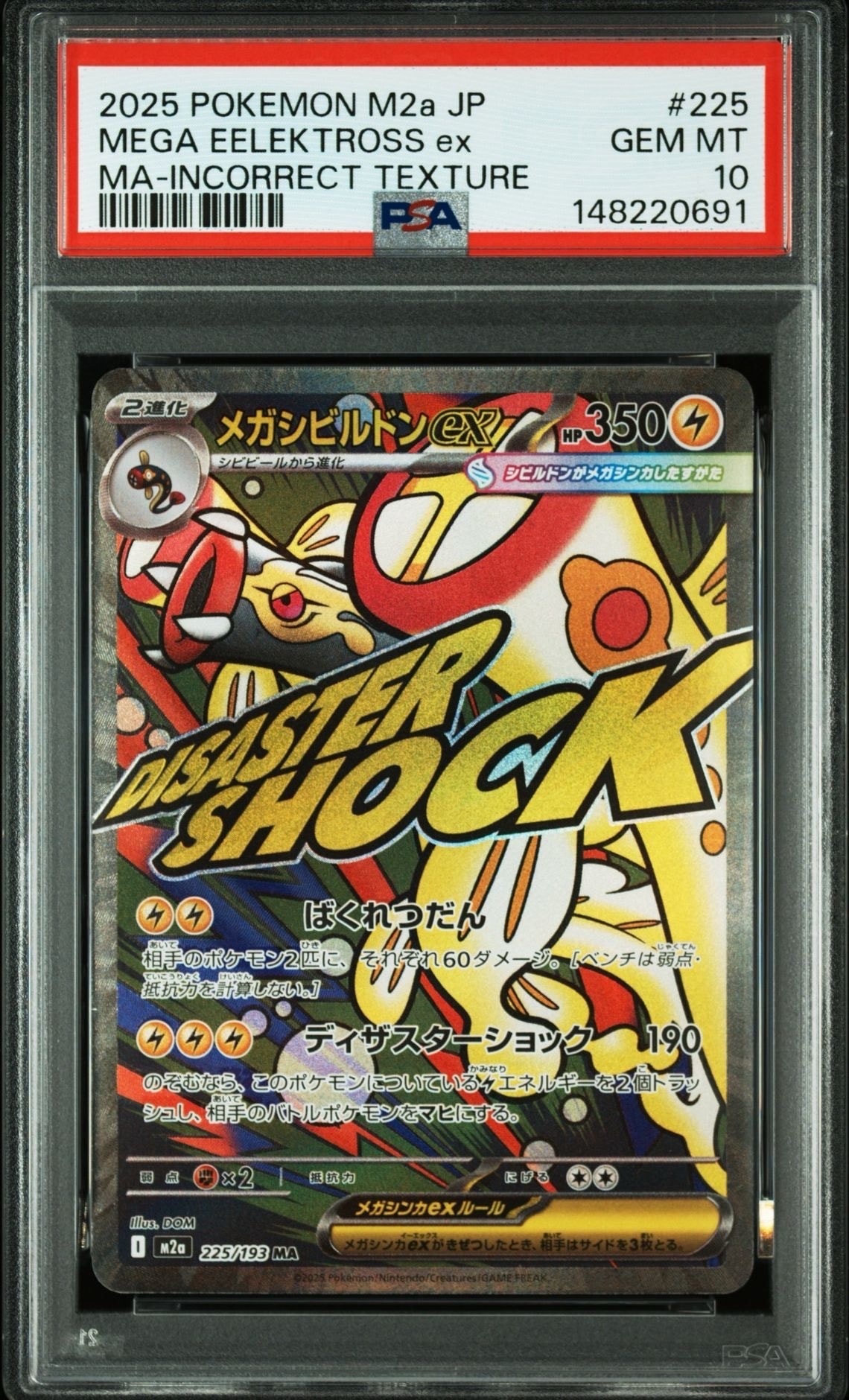 メガシビルドンex MA :中国語箔押しエラー [M2a 225/193](ハイクラスパック「MEGAドリームex」)