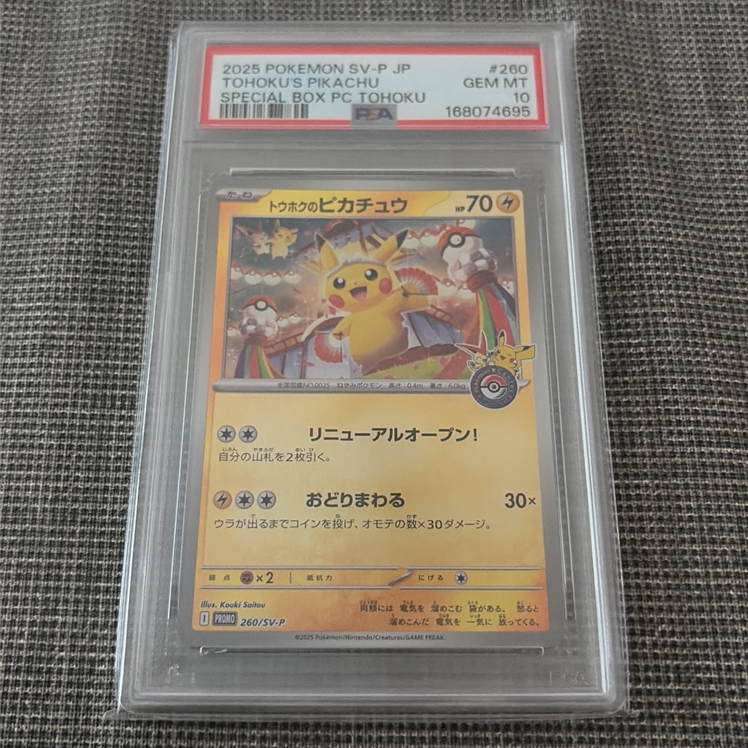 トウホクのピカチュウ P [SV-P 260](スペシャルBOX「ポケモンセンタートウホク」)