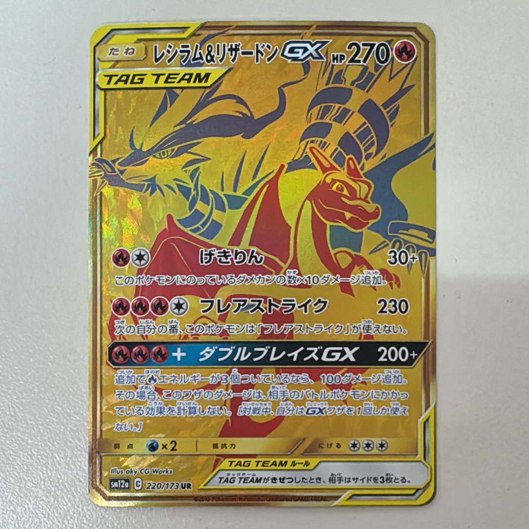 レシラム&リザードンGX UR[SM12a 220/173](ハイクラスパック「TAG TEAM