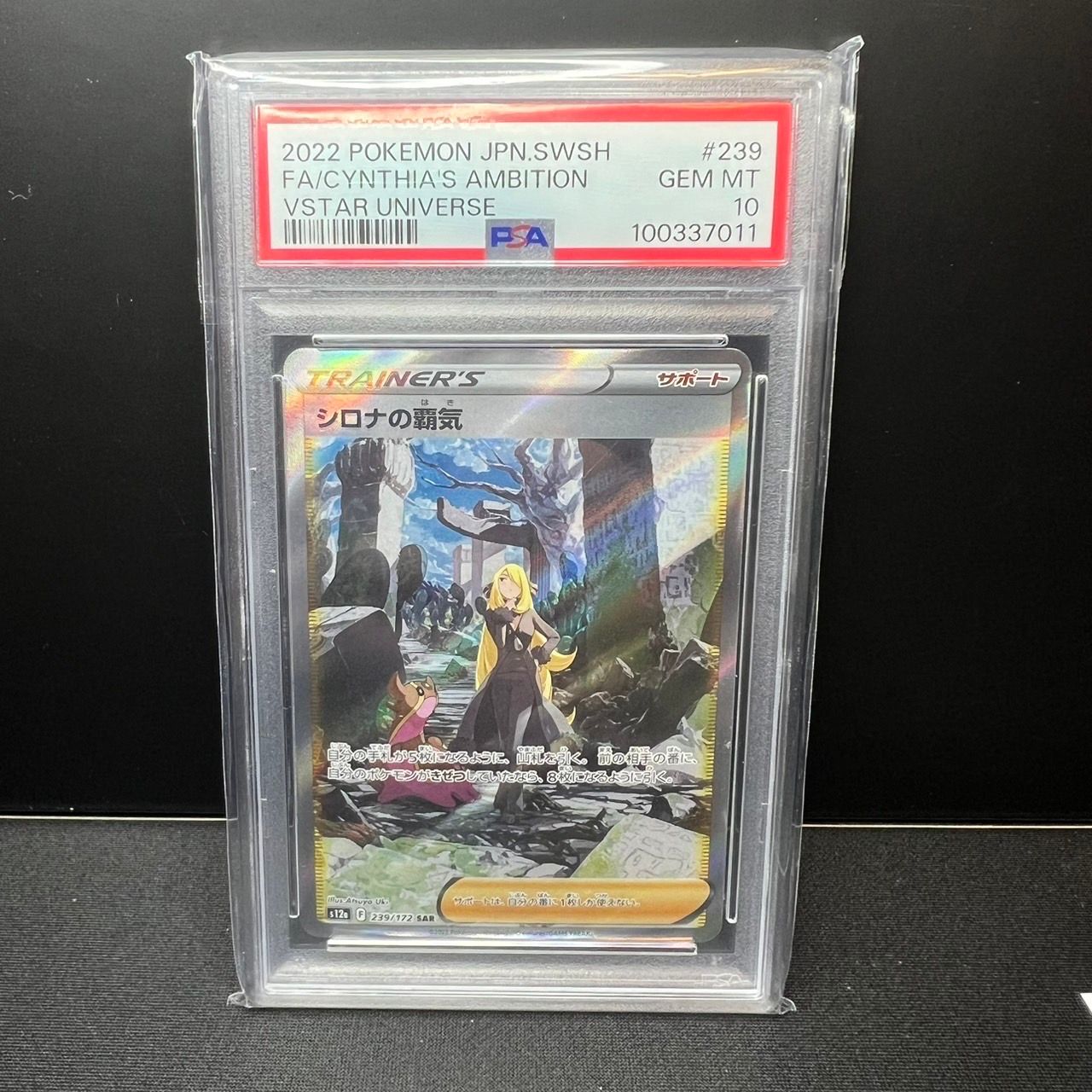 シロナの覇気 SAR[s12a 239/172](ハイクラスパック「VSTARユニバース」)