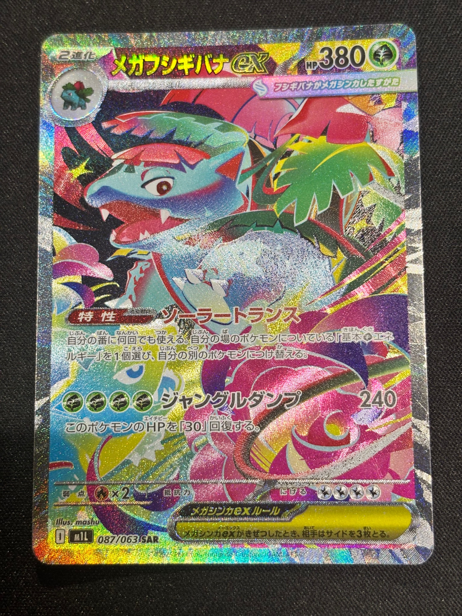 メガフシギバナex SAR [M1L 087/063](拡張パック「メガブレイブ」)通販