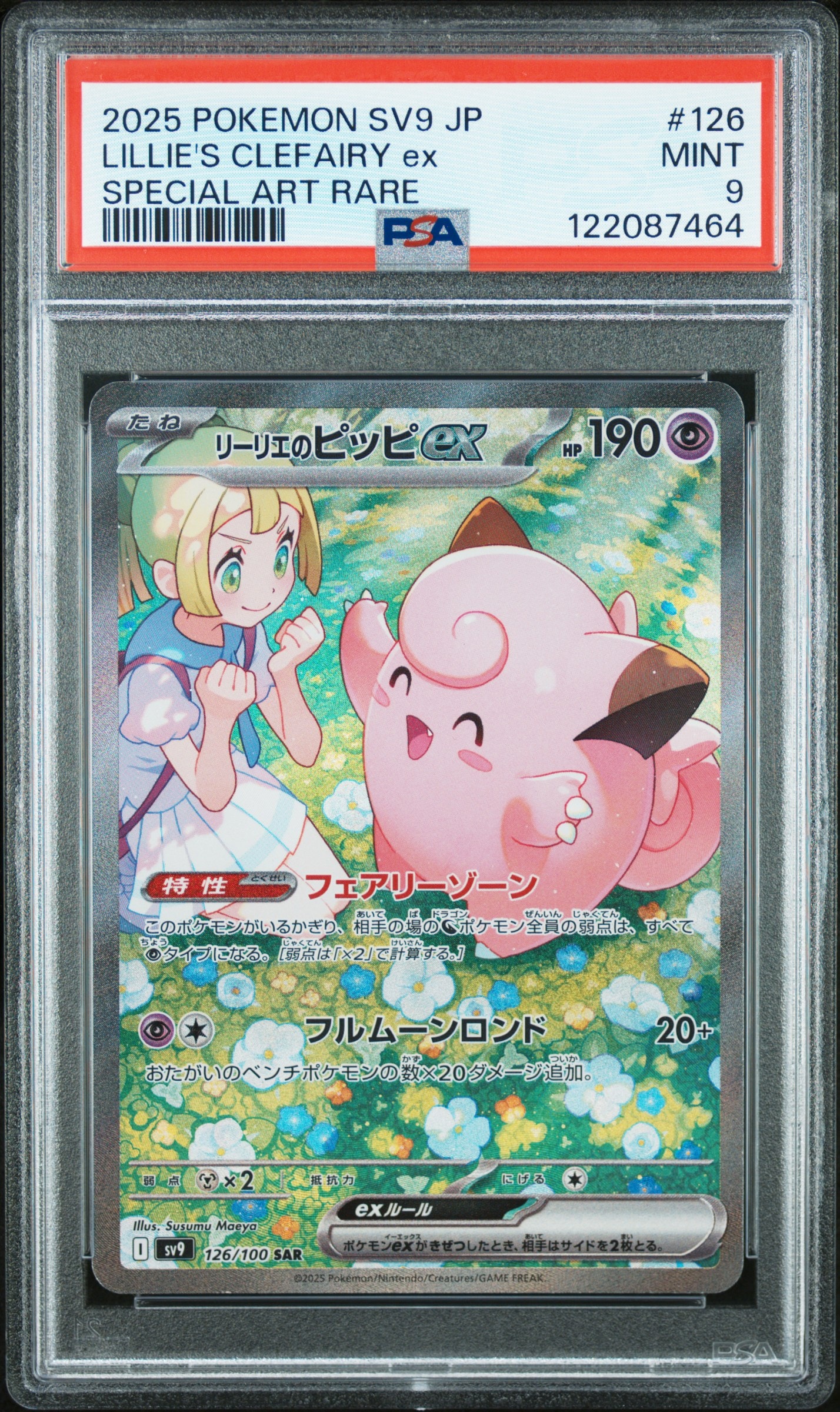 リーリエのピッピex SAR [SV9 126/100](拡張パック「バトルパートナーズ」)
