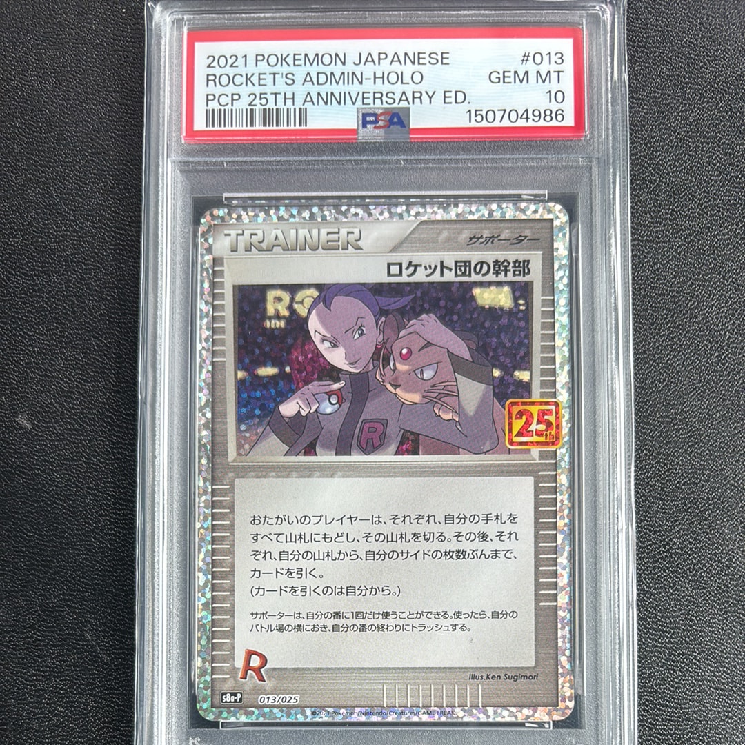 ロケット団の幹部: プロモ [S8a-P 013](プロモカードパック 25th ANNIVERSARY edition)