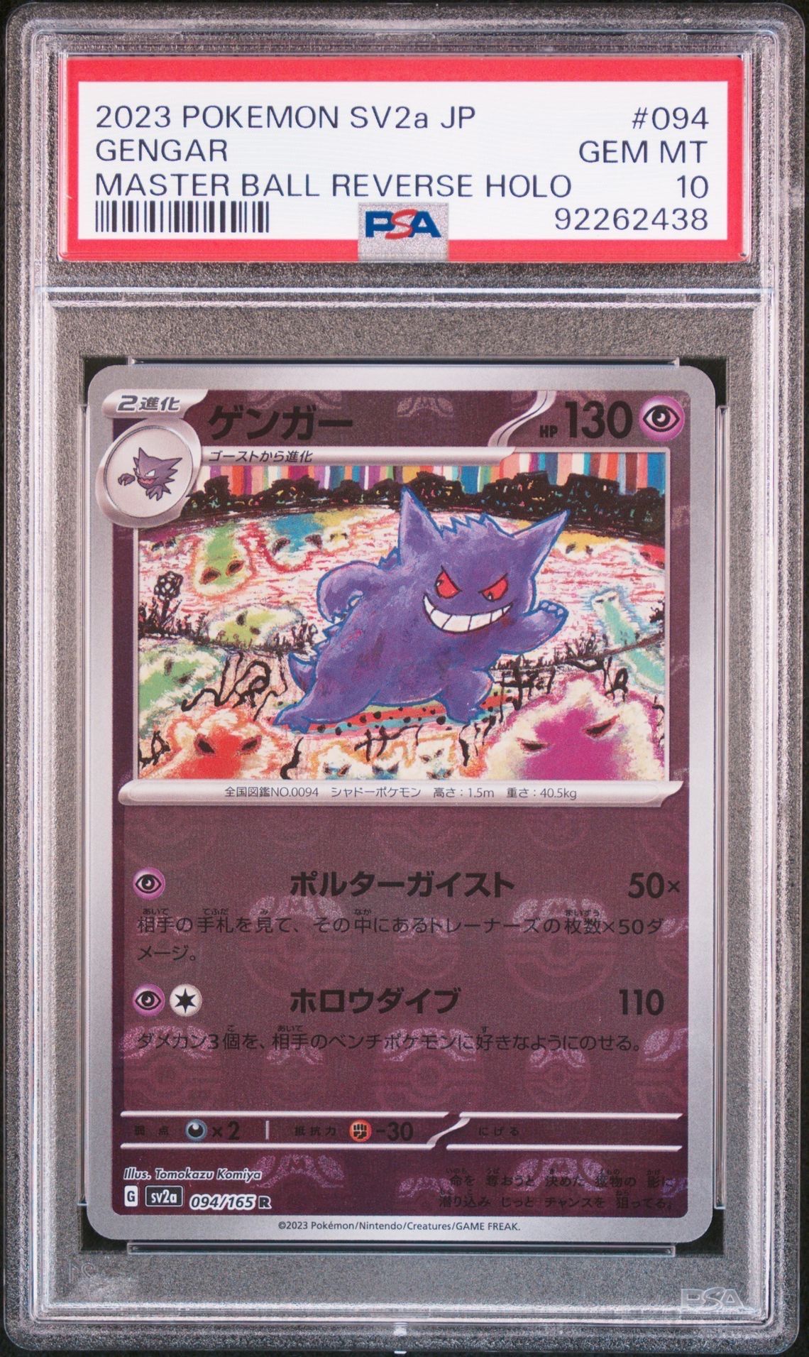 ゲンガー R: マスターボールミラー[SV2a 094/165](強化拡張パック「ポケモンカード151」)