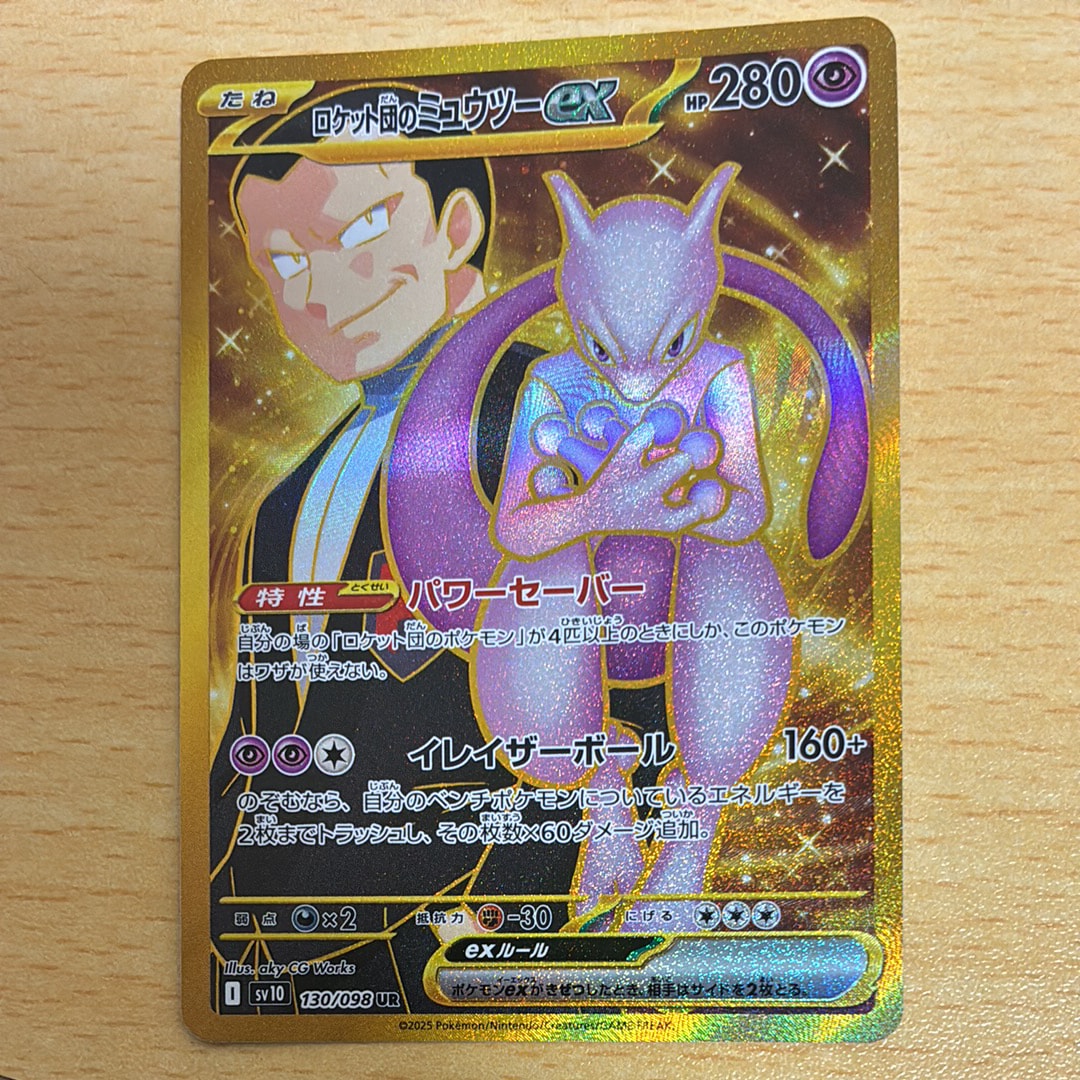 ロケット団のミュウツーex UR [SV10 130/098](拡張パック「ロケット団の栄光」)
