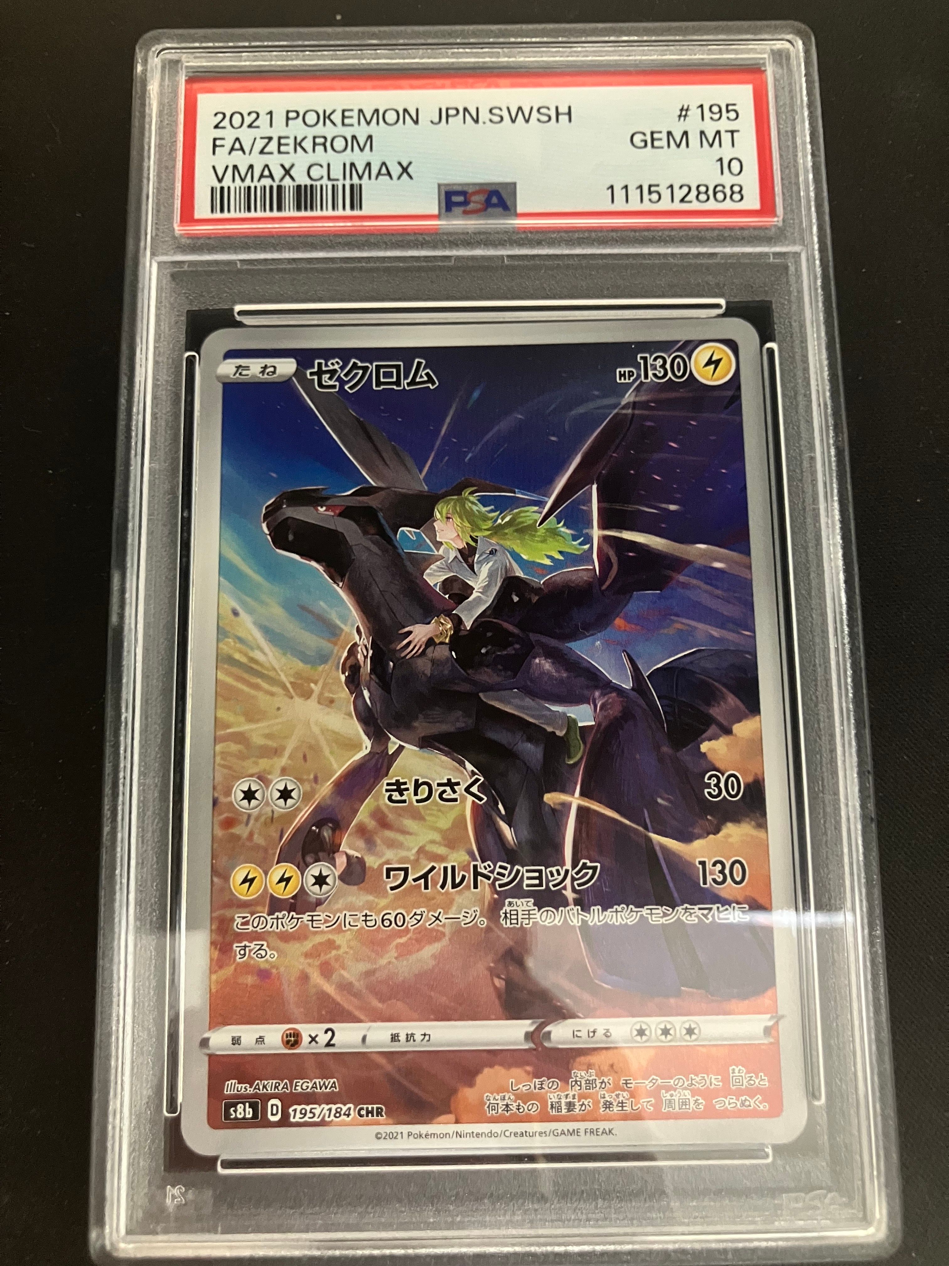 ゼクロム (N) CHR[s8b 195/184](ハイクラスパック「VMAXクライマックス」)