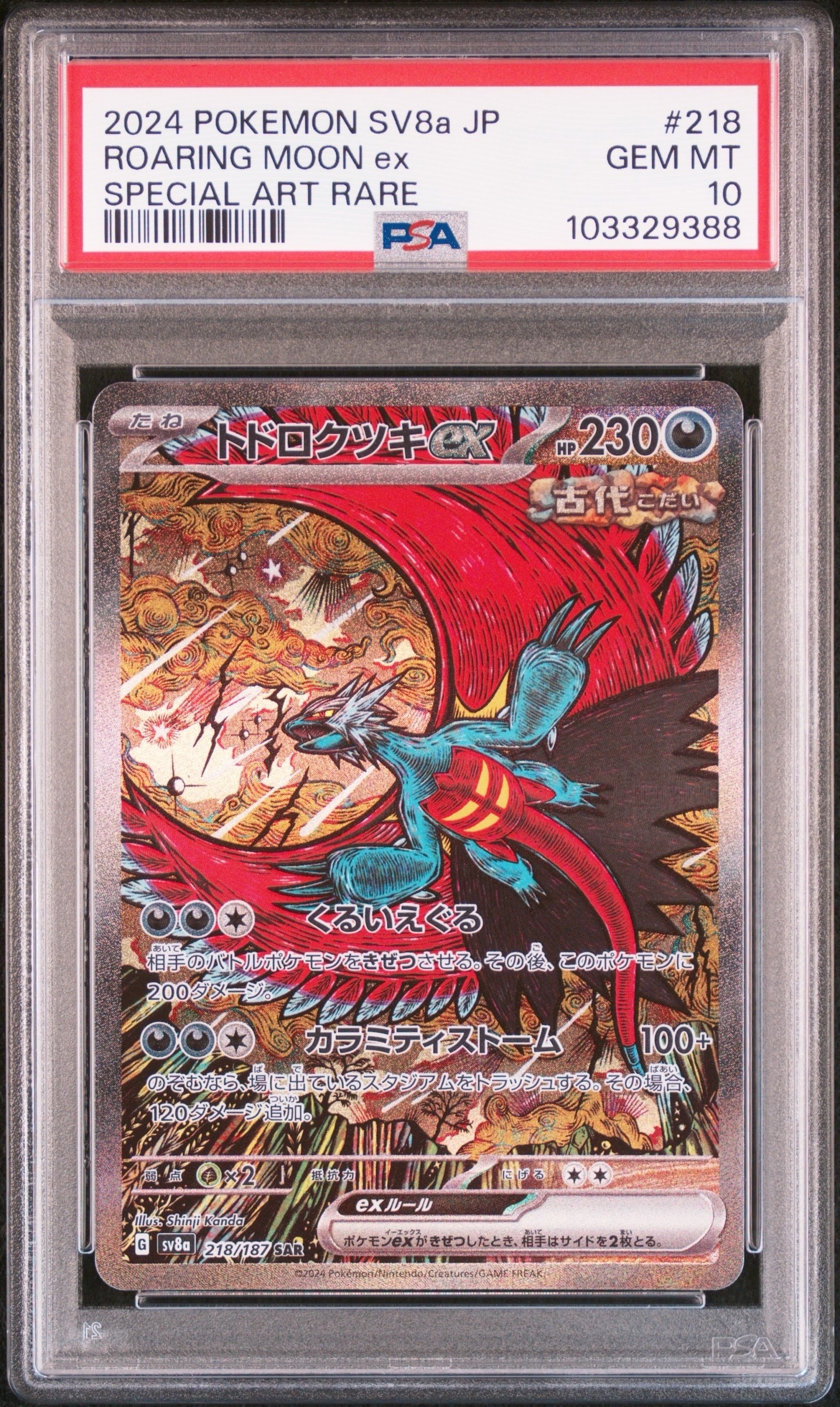 トドロクツキex SAR [SV8a 218/187](ハイクラスパック「テラスタルフェスex」)