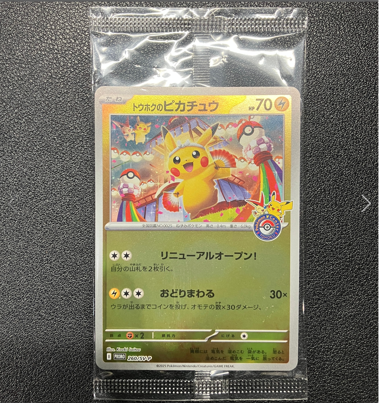 トウホクのピカチュウ P [SV-P 260](スペシャルBOX「ポケモンセンター