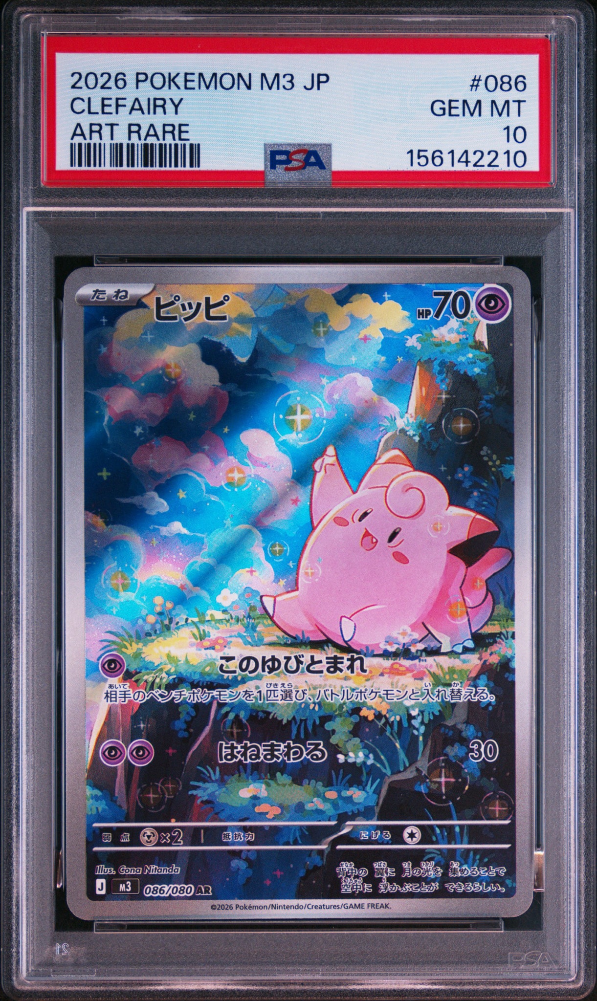 PSA10 ピッピ AR MEGA 拡張パック ムニキスゼロ 086/080 ピッピ AR [M3 086/080](拡張パック「ムニキスゼロ」)通販・買取・相場