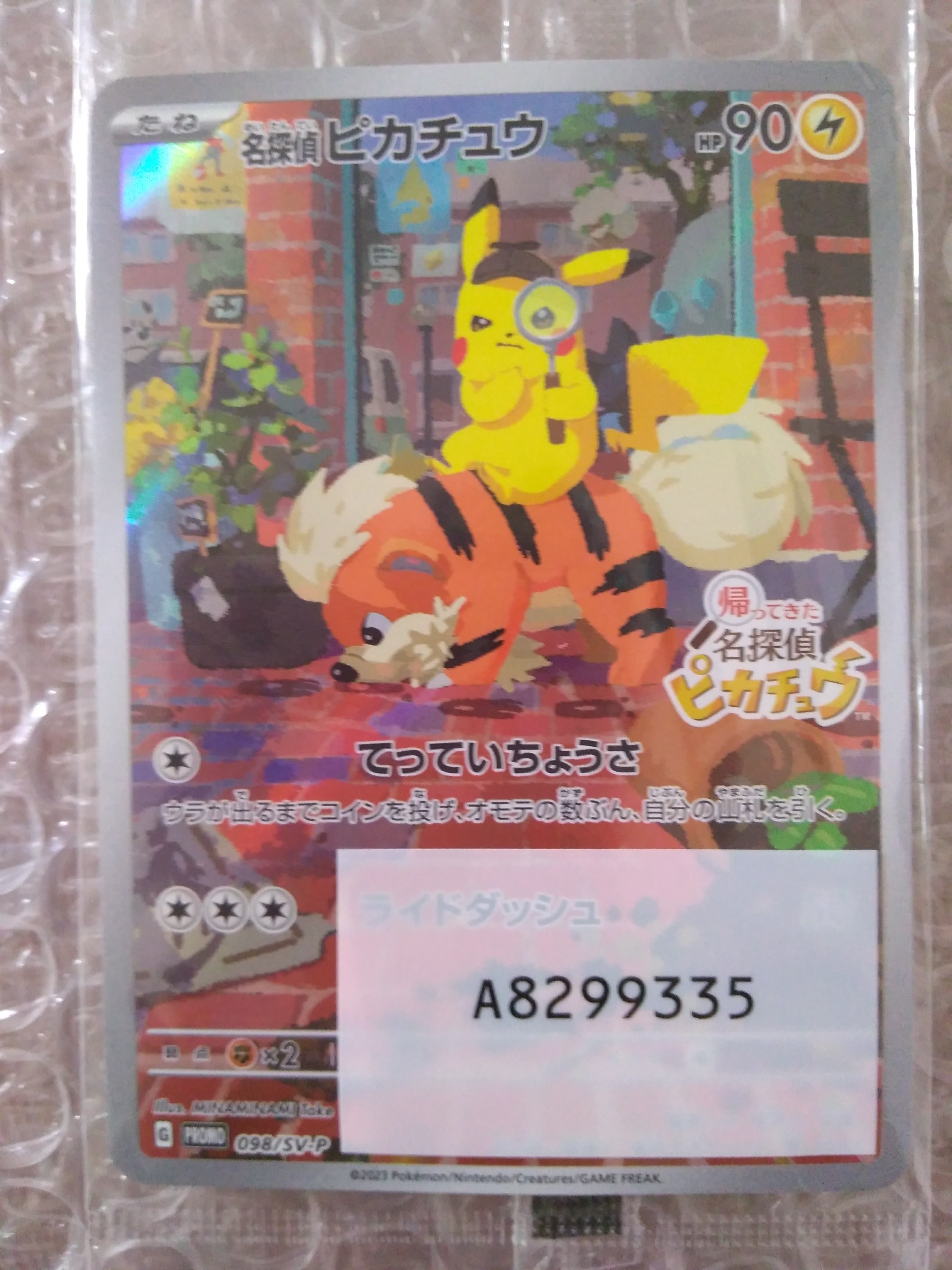 名探偵ピカチュウ: プロモ [SV-P 098](プロモーションカード「SV-P」)