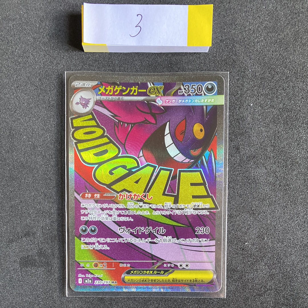 メガゲンガーex MA [M2a 230/193](ハイクラスパック「MEGAドリームex」)