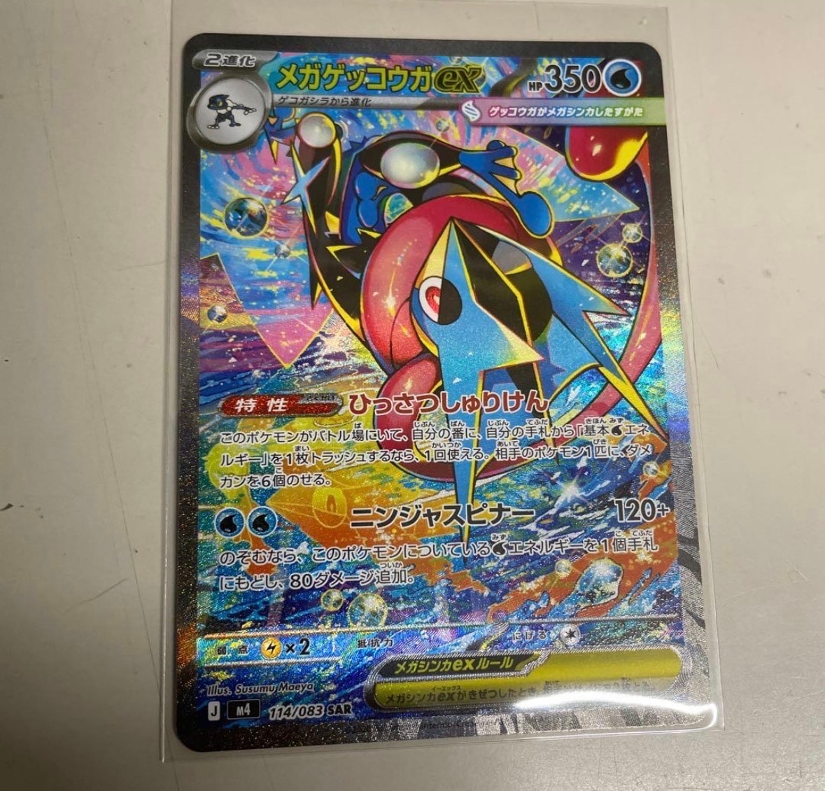 メガゲッコウガex SAR [M4 114/083](拡張パック「ニンジャスピナー」)