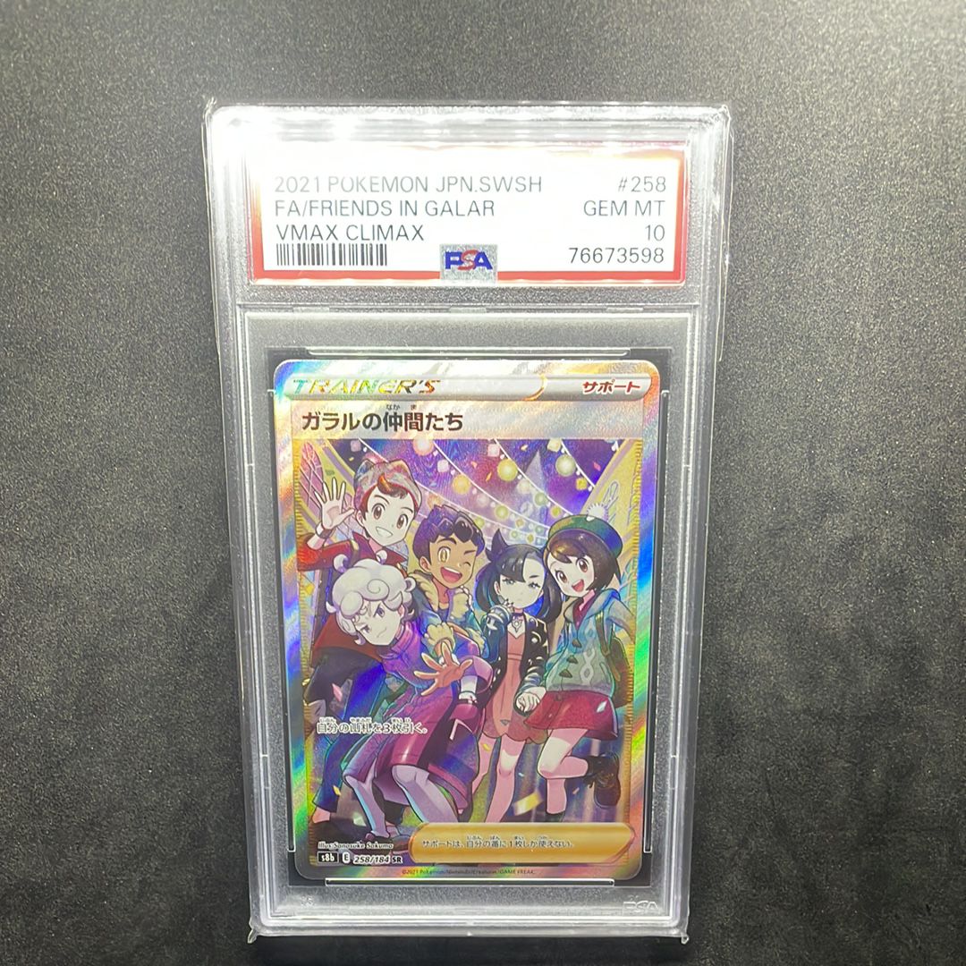 ガラルの仲間たち SR[S8b 258/184](ハイクラスパック「VMAXクライマックス」)