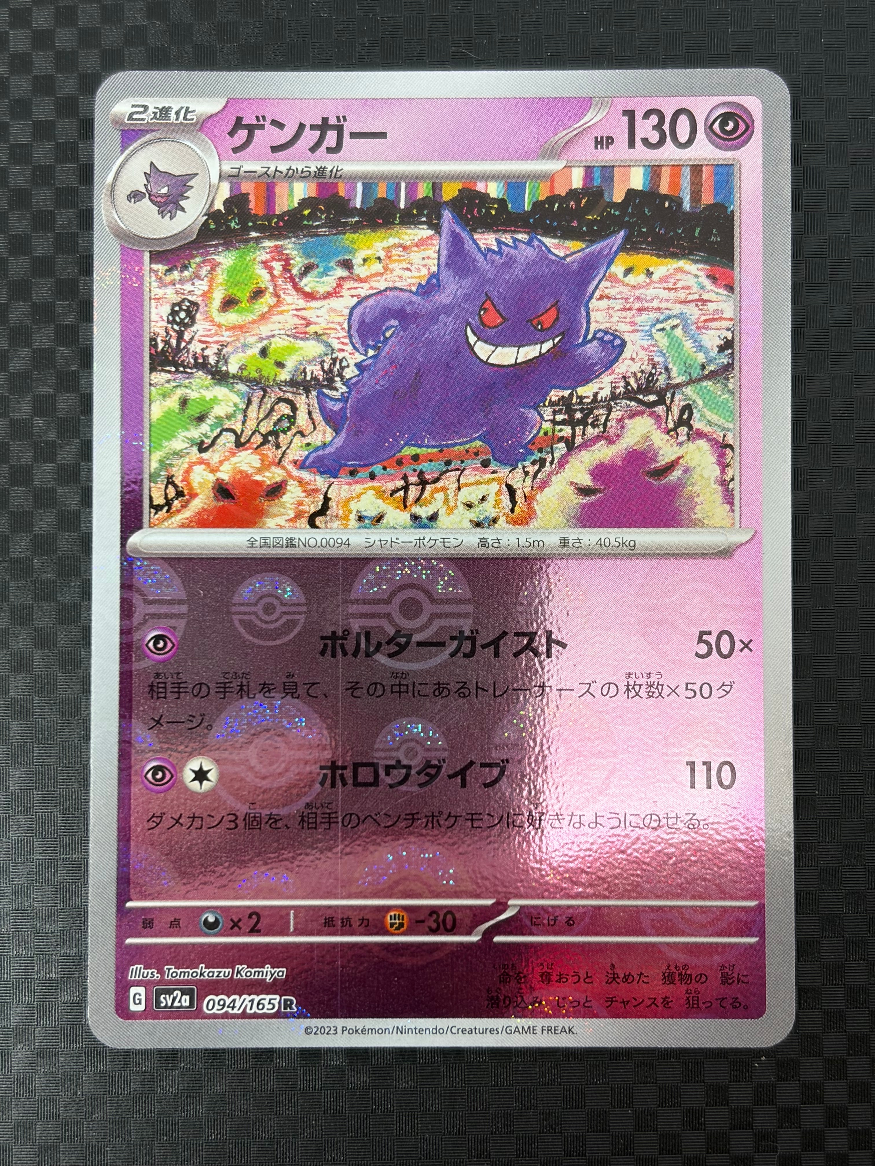 PSA10】ゲンガー R: マスターボールミラー[SV2a 094/165](強化拡張