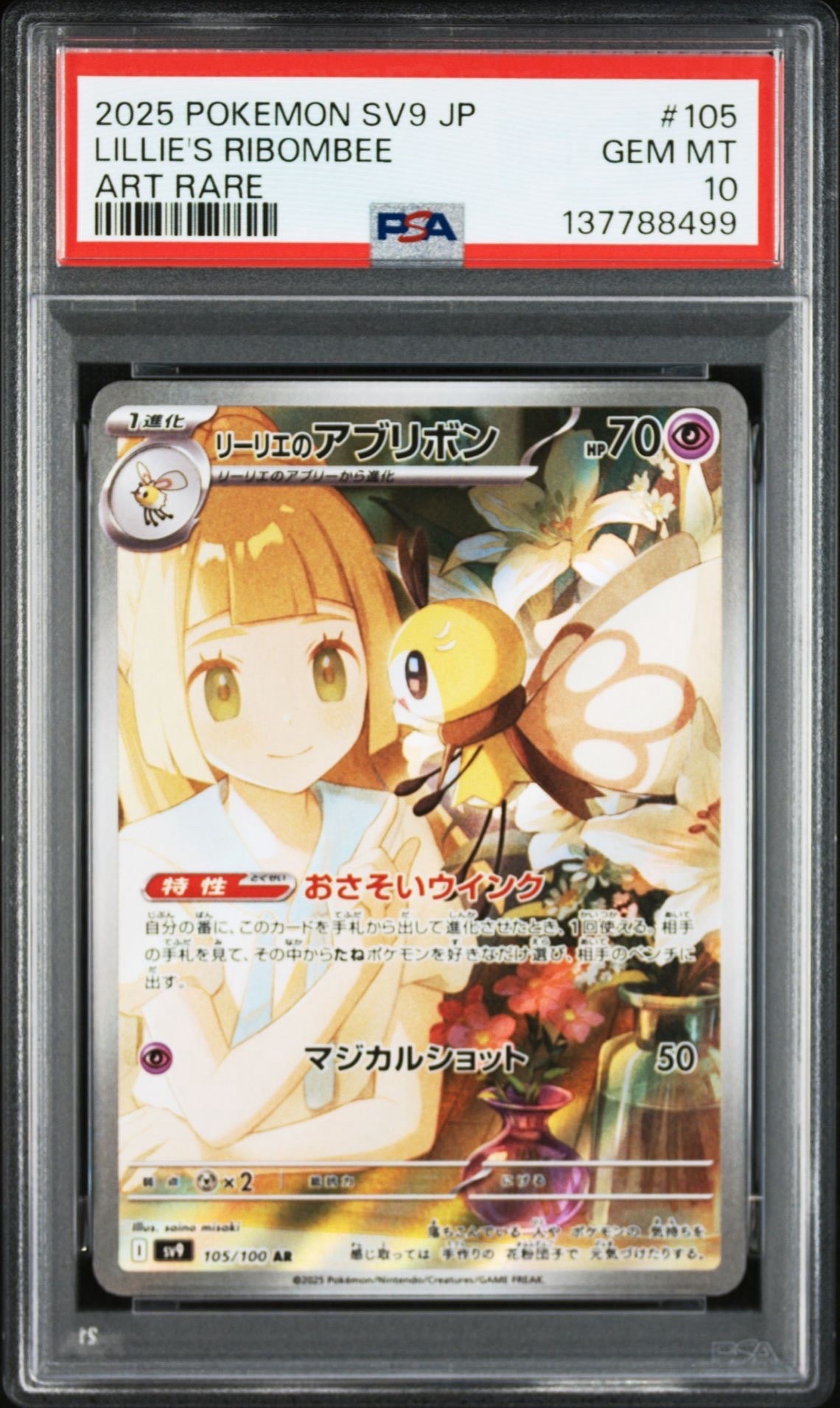 リーリエのアブリボン AR [SV9 105/100](拡張パック「バトルパートナーズ」)