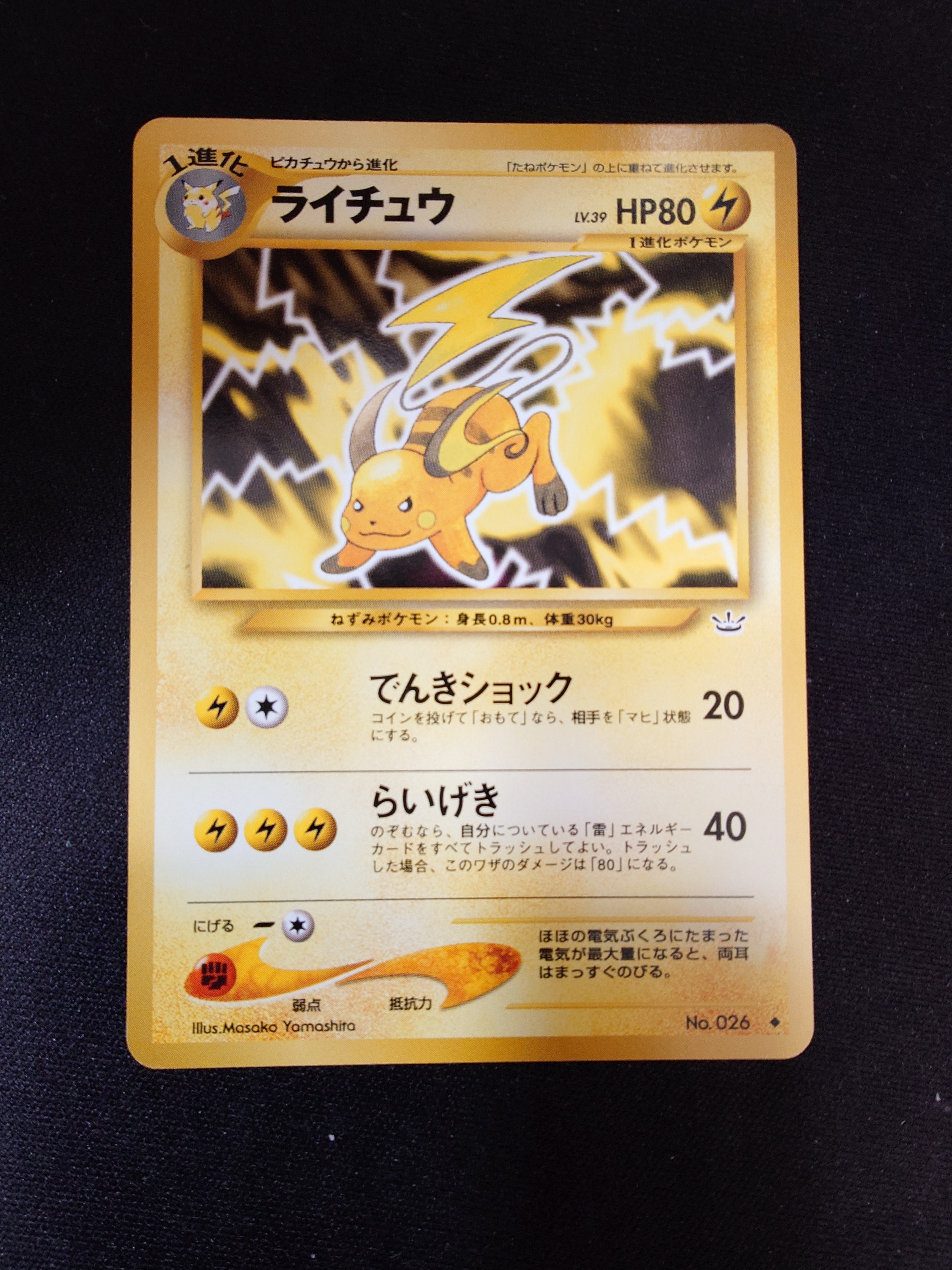 ライチュウ ◆ : 旧裏 [neo3 No.026](ポケモンカード★neo 拡張パック「めざめる伝説」)