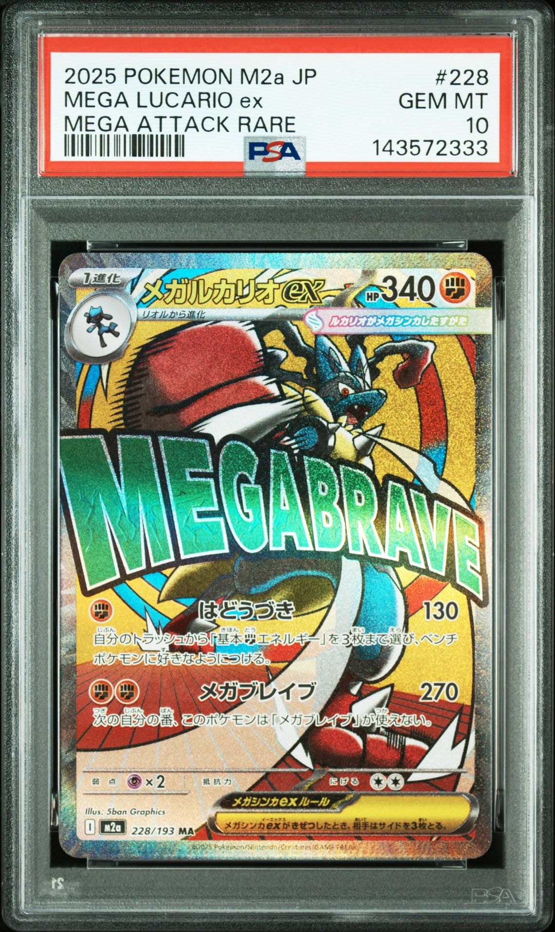 メガルカリオex MA [M2a 228/193](ハイクラスパック「MEGAドリームex」)