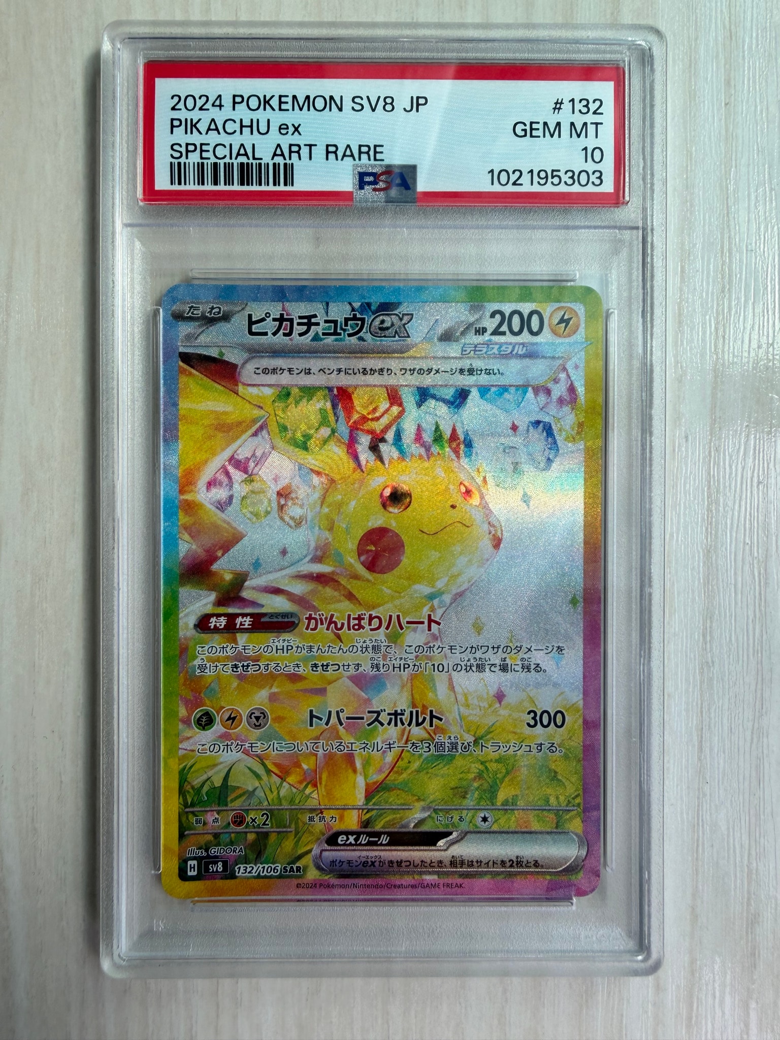 ピカチュウex SAR [SV8 132/106](拡張パック「超電ブレイカー」)通販