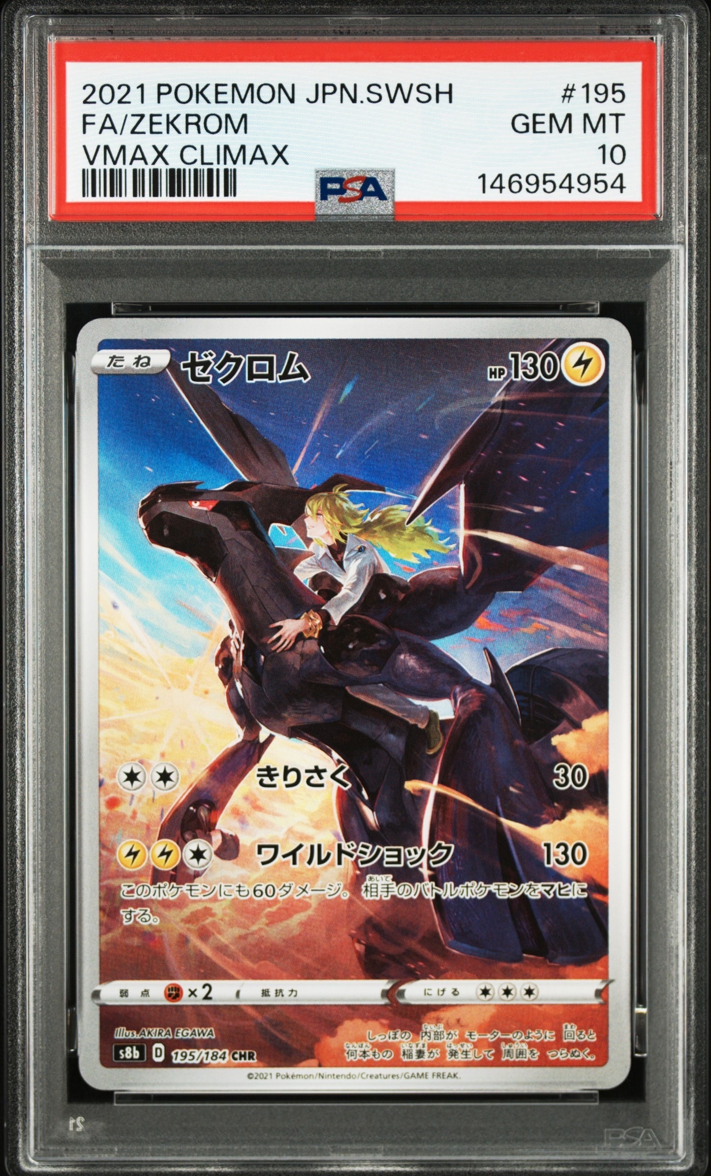ゼクロム (N) CHR[s8b 195/184](ハイクラスパック「VMAXクライマックス
