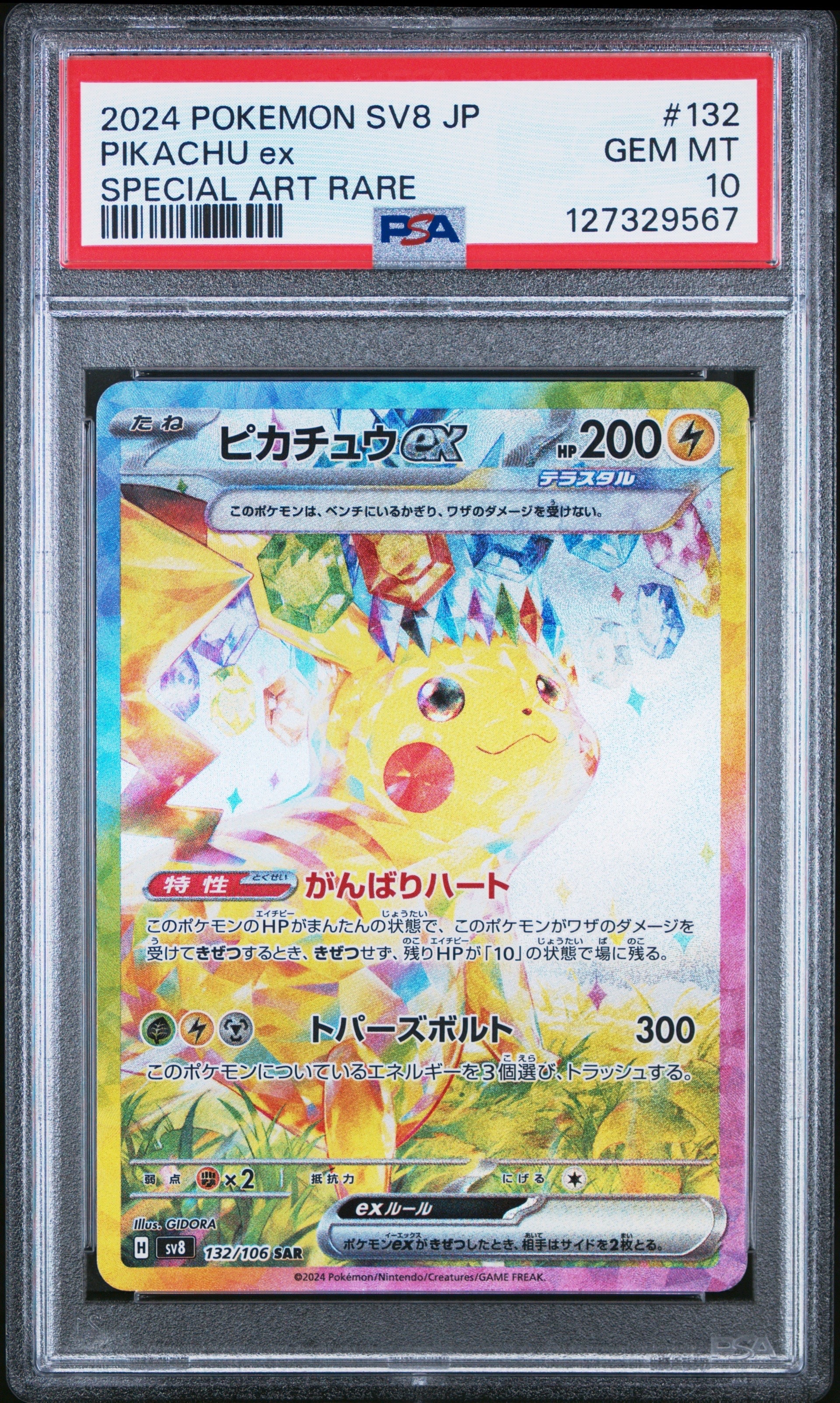 ピカチュウex SAR [SV8 132/106](拡張パック「超電ブレイカー」)の新品