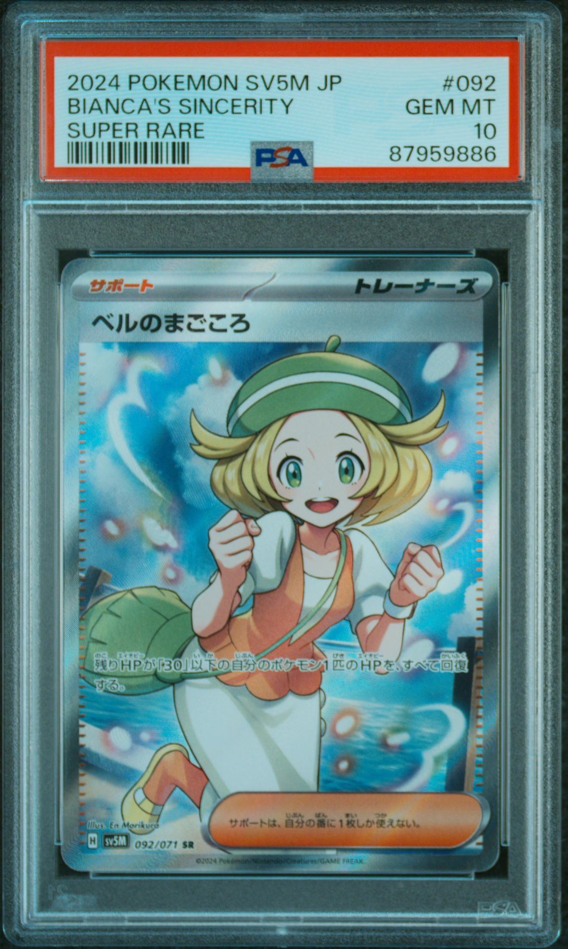ベルのまごころ SR [SV5M 092/071](拡張パック「サイバージャッジ」)