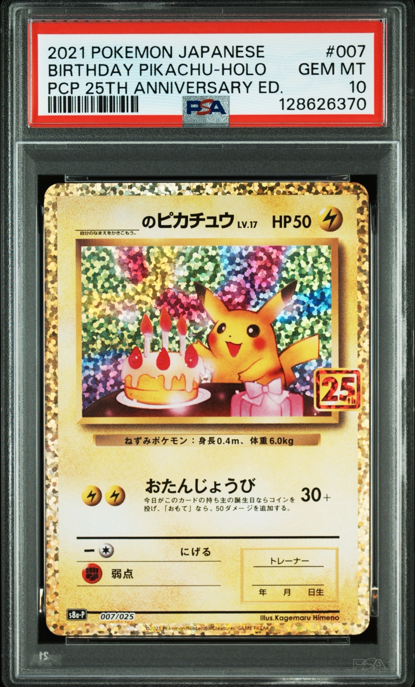 _のピカチュウ: プロモ (お誕生日ピカチュウ) [S8a-P 007/025](プロモカードパック 25th ANNIVERSARY edition)