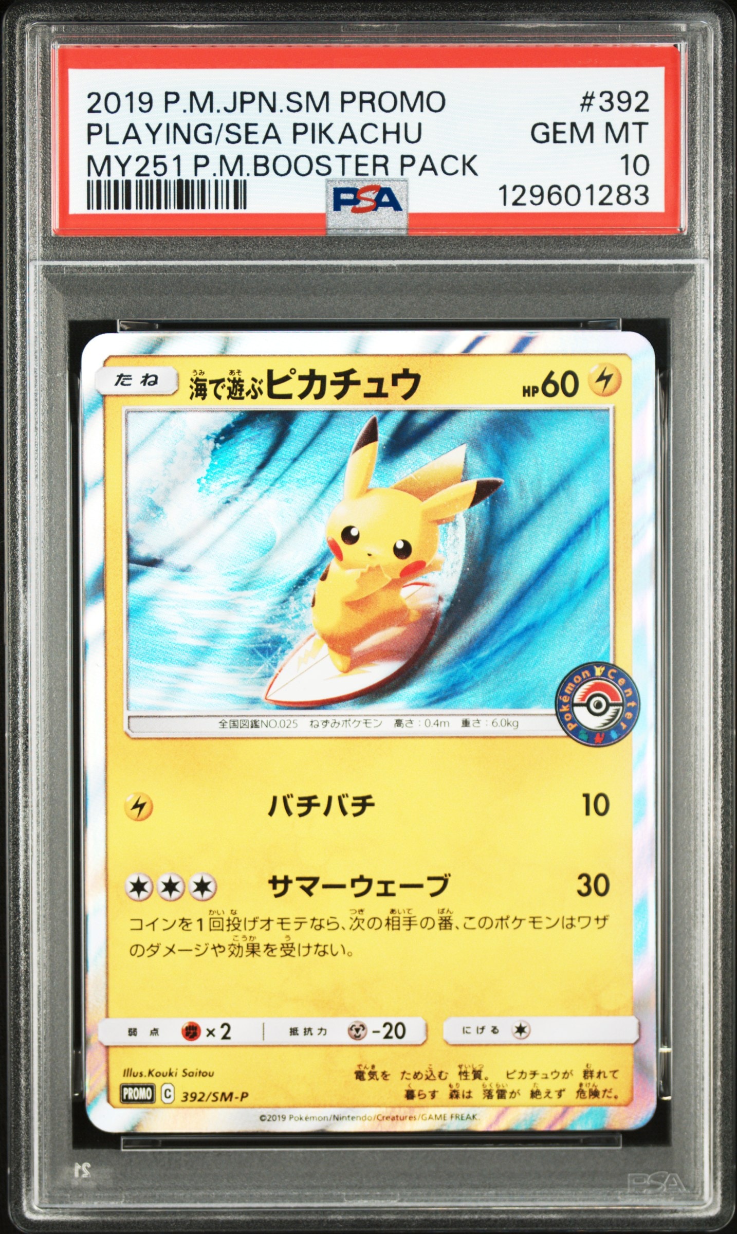 海で遊ぶピカチュウ: プロモ [SM-P 392](プロモーションカード「SM-P」)