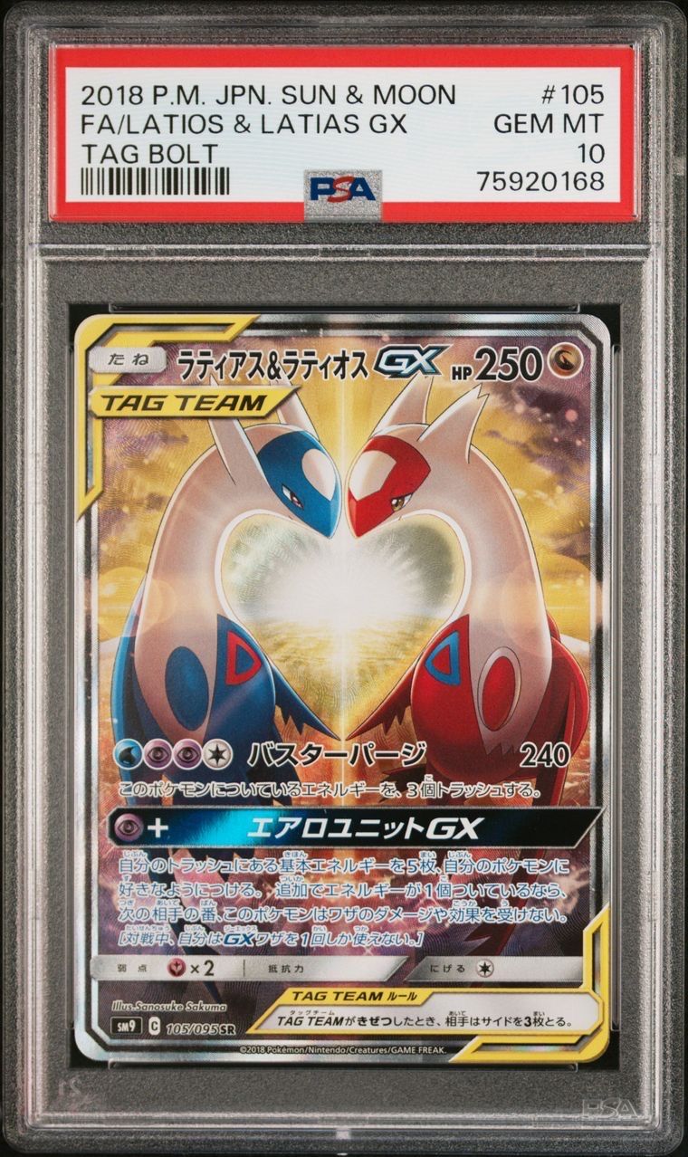 ラティアス&ラティオスGX SR: SA (ラティラティGX) [SM9 105/095](拡張パック「タッグボルト」)