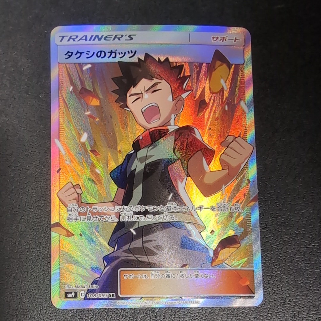 タケシのガッツ PSA9 ポケカ|タケシのガッツ|【ハードオフ公式通販】オフモール