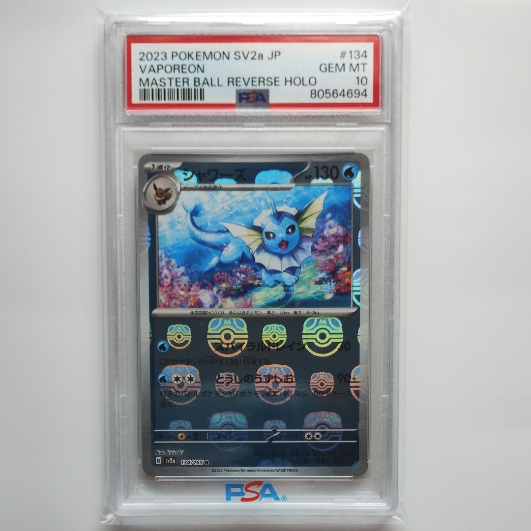 シャワーズ R: マスターボールミラー[SV2a 134/165](強化拡張パック「ポケモンカード151」)