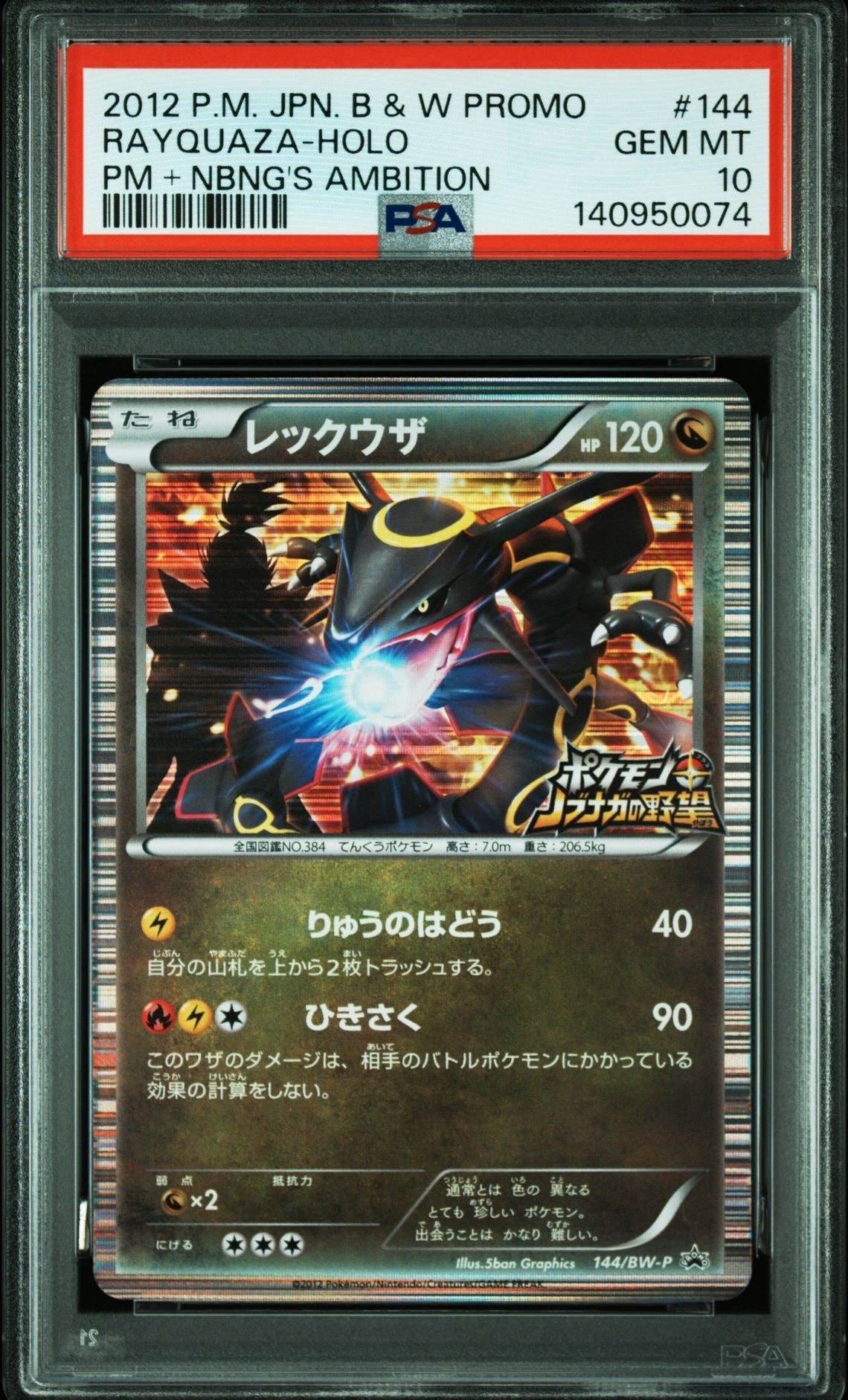 レックウザ P [BW-P 144/BW-P](プロモーションカード「ポケモン +