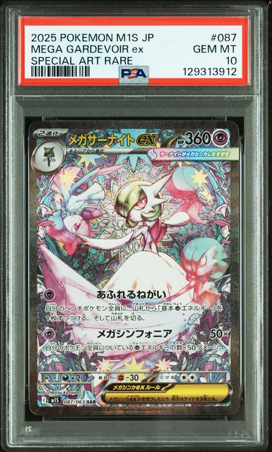 メガサーナイトex SAR [M1S 087/063](拡張パック「メガシンフォニア」)