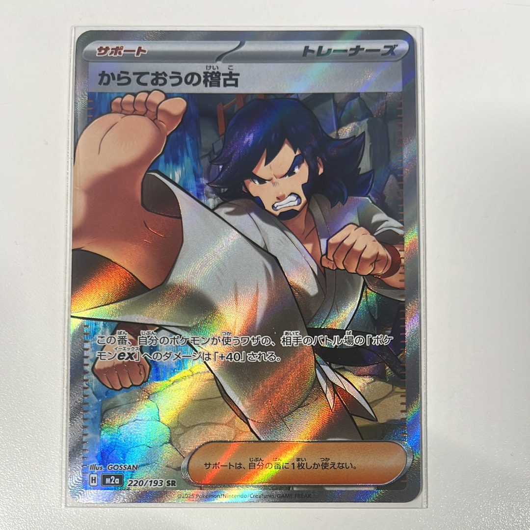 からておうの稽古 SR [M2a 220/193](ハイクラスパック「MEGAドリームex