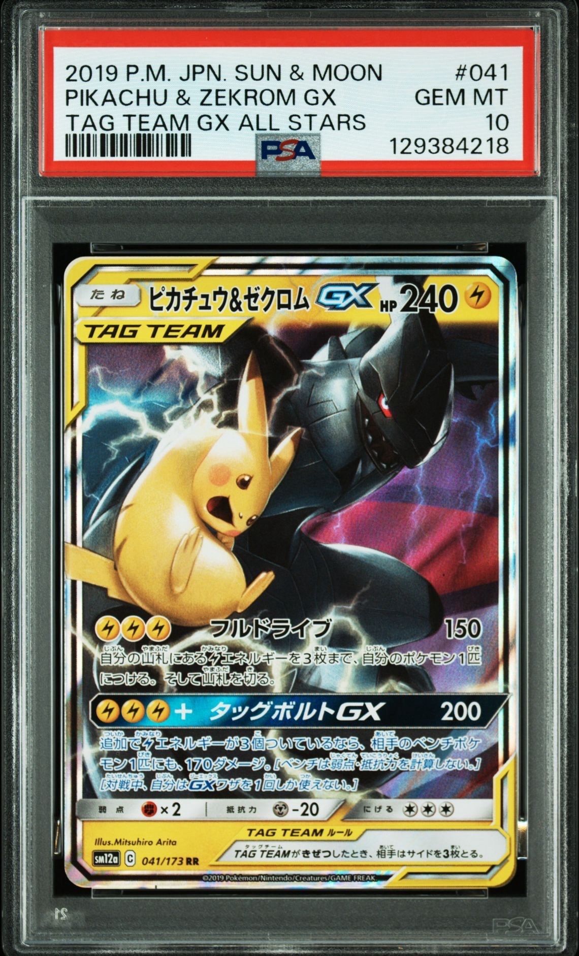 ピカチュウ&ゼクロムGX RR [SM12a 041/173](ハイクラスパック「TAG TEAM GX タッグオールスターズ」)