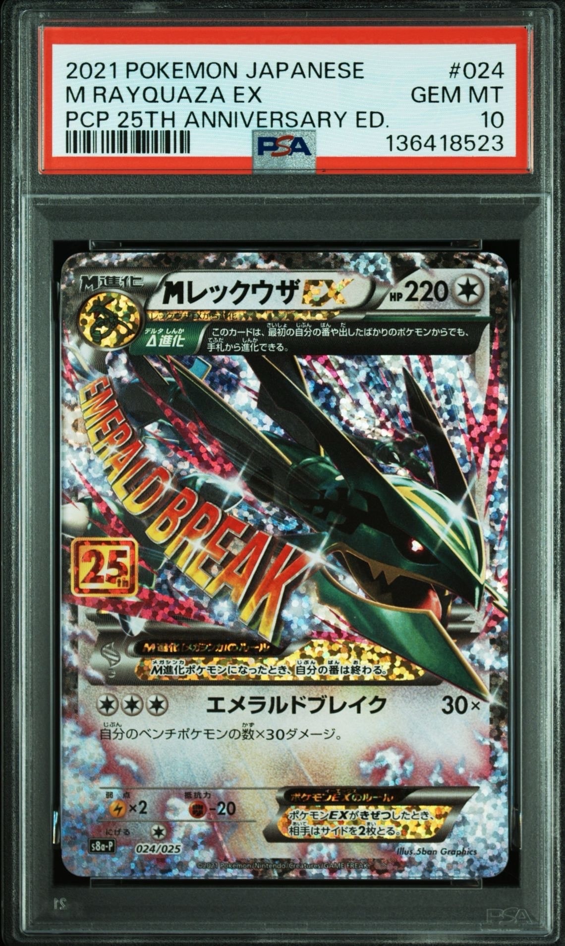 MレックウザEX: プロモ[S8a-P 024/025](プロモカードパック 25th ANNIVERSARY edition)