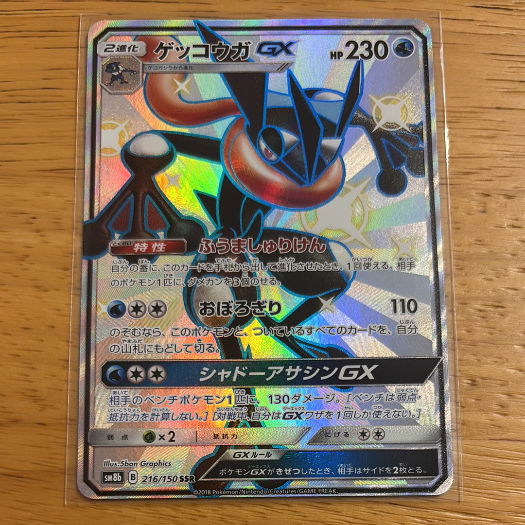 状態A】ゲッコウガGX SSR[SM8b 216/150](ハイクラスパック「GX