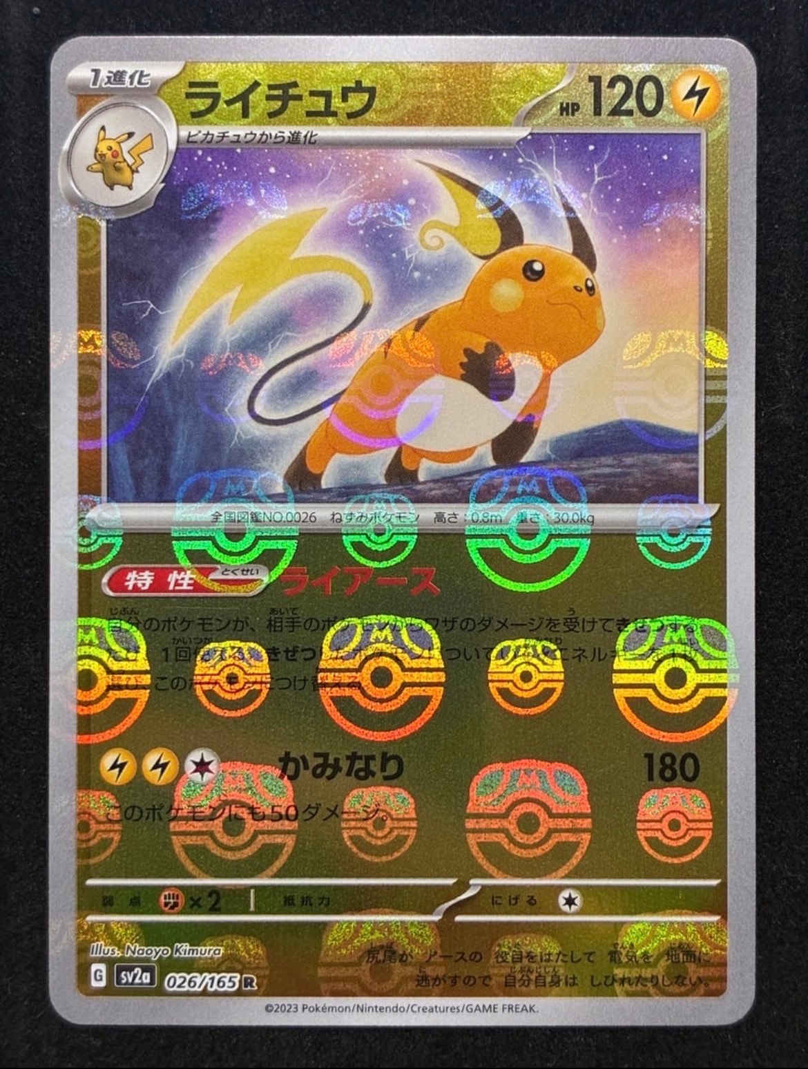 ライチュウ R: マスターボールミラー[SV2a 026/165](強化拡張パック