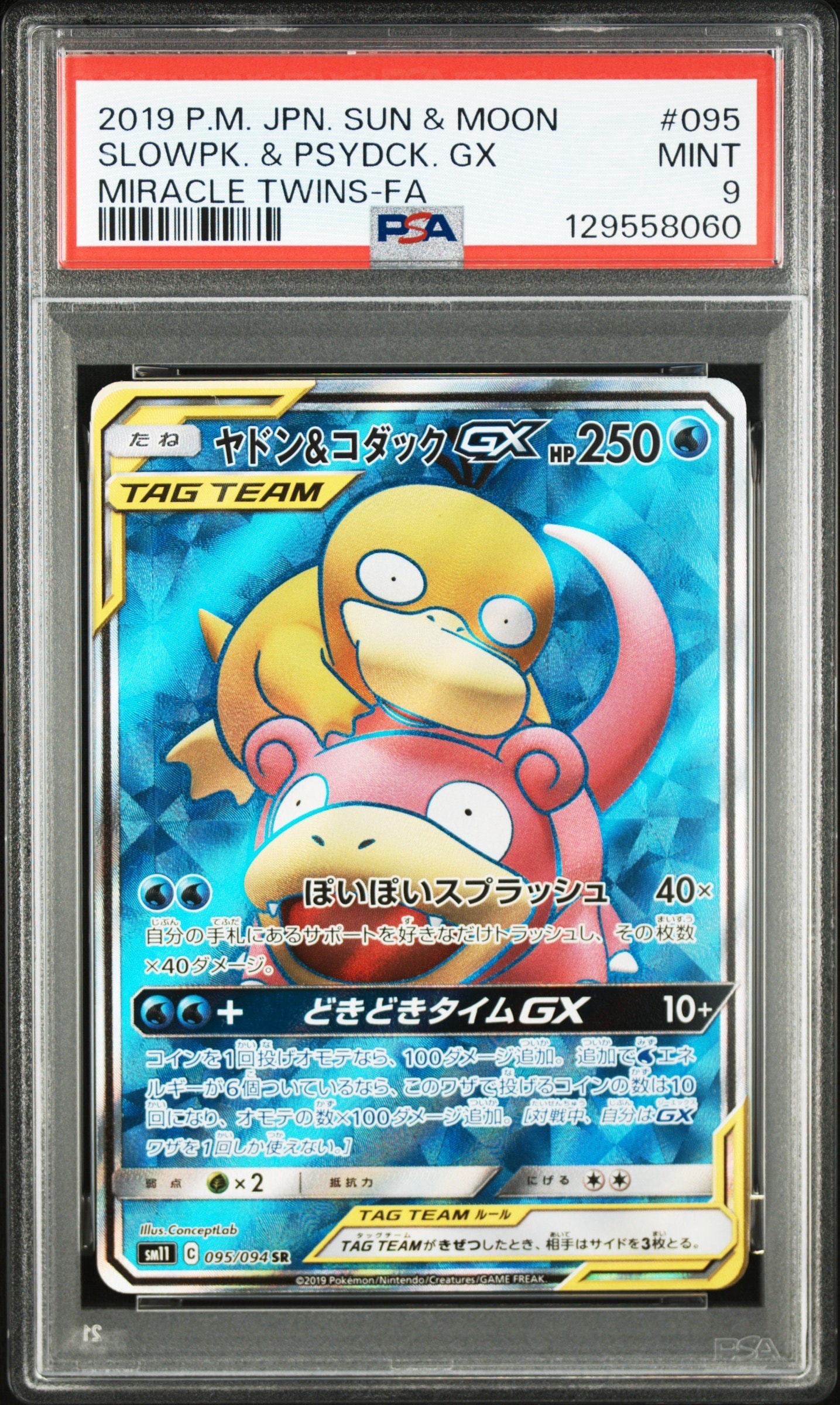 ヤドン&コダックGX SR[SM11 095/094](拡張パック「ミラクルツイン」)の