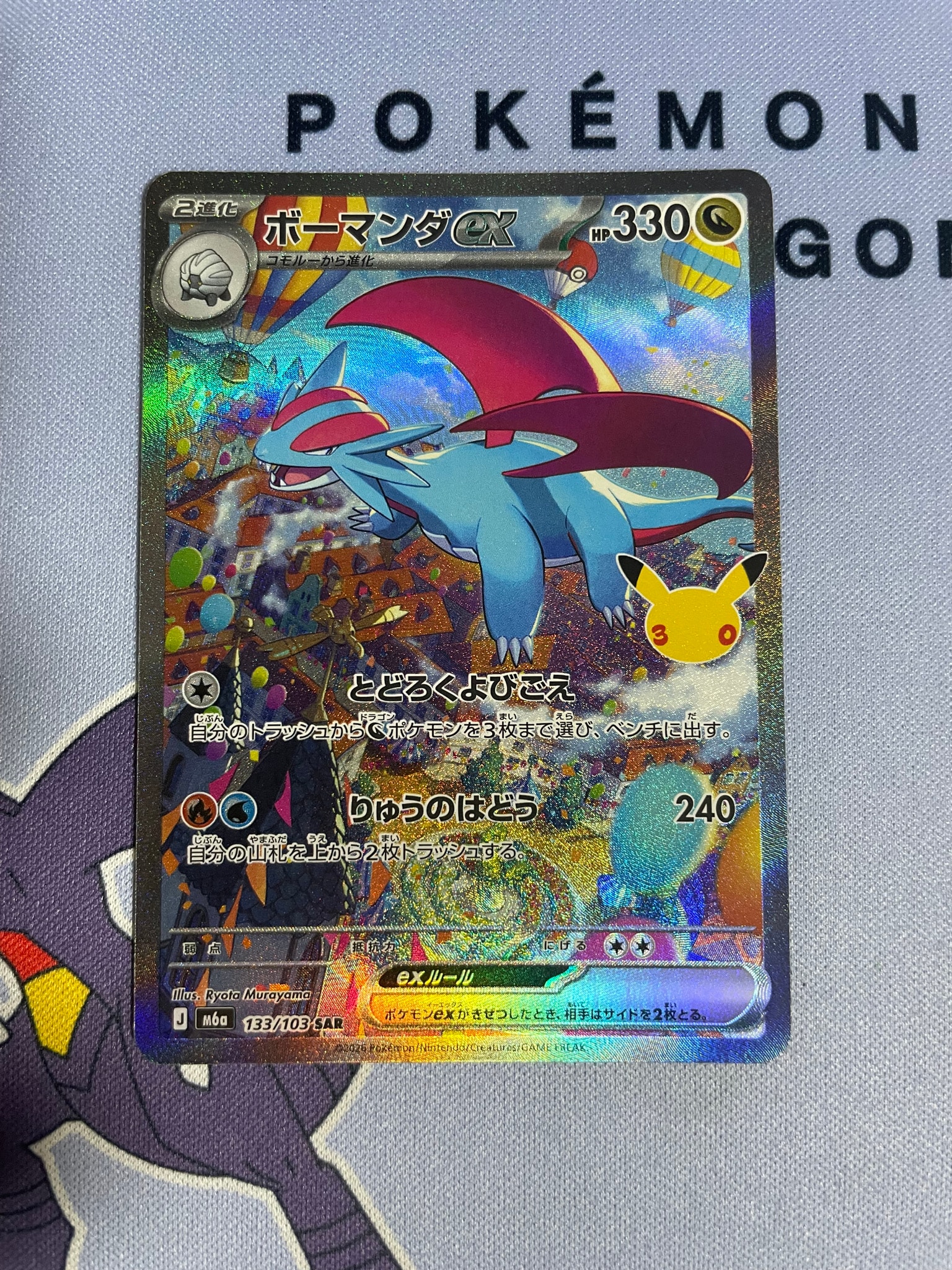 ボーマンダex SAR [M6a 133/103](拡張パック「30th CELEBRATION」)