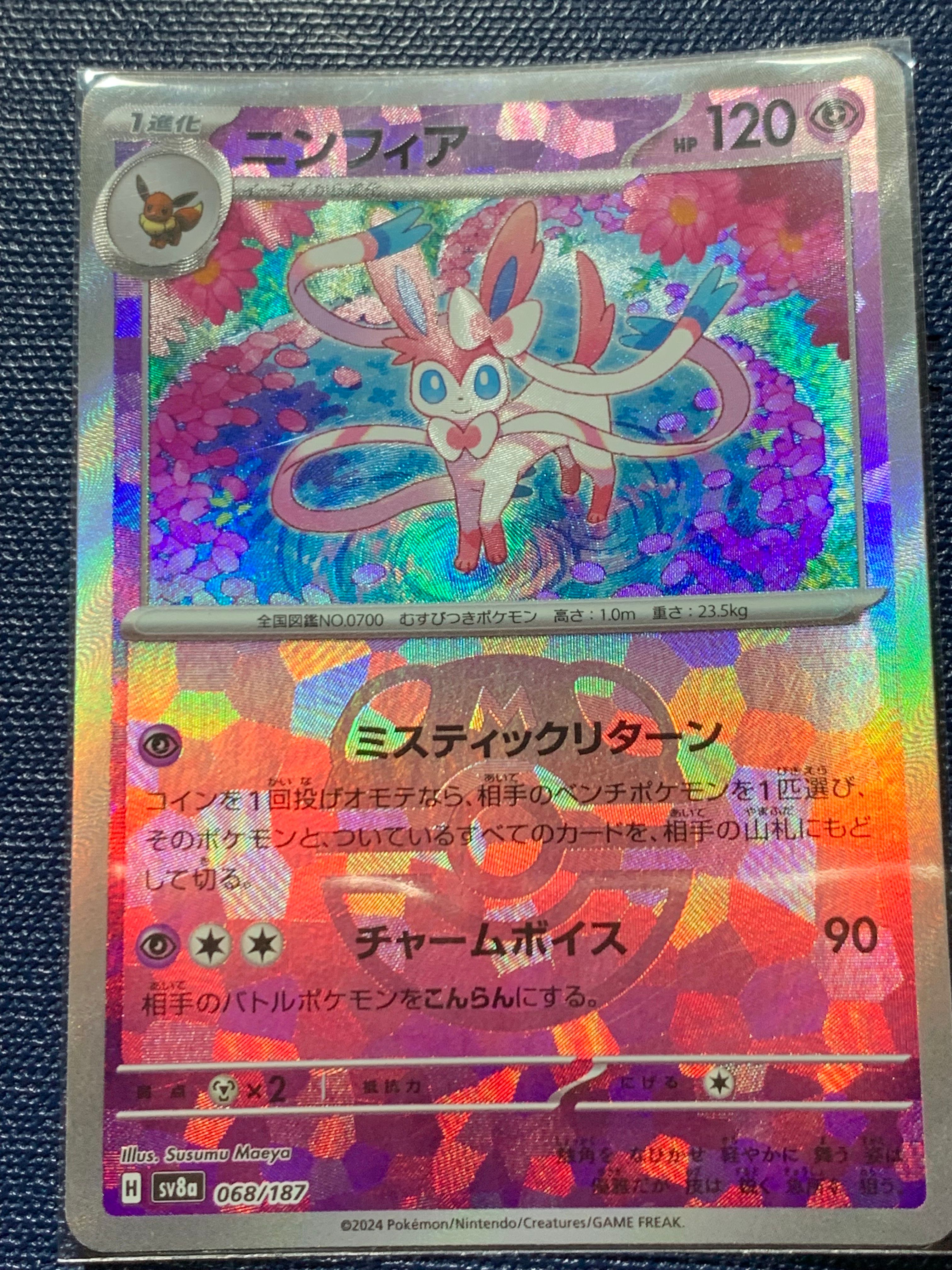 ニンフィア :マスターボールミラー [SV8a 068/187](ハイクラスパック「テラスタルフェスex」)