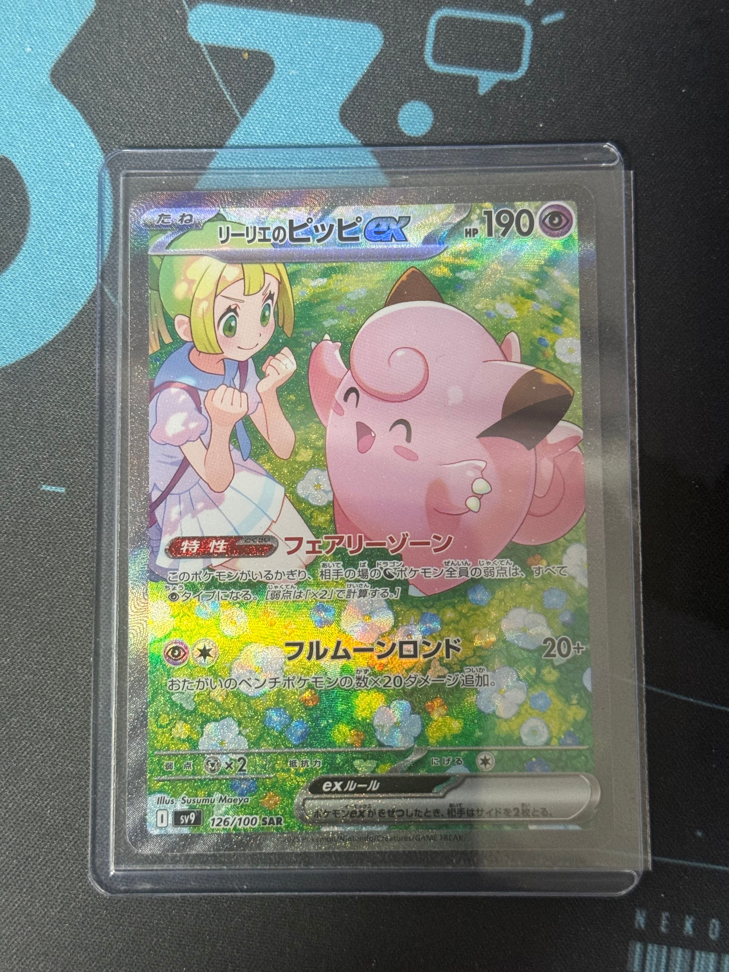 リーリエのピッピex SAR [SV9 126/100](拡張パック「バトルパートナーズ」)
