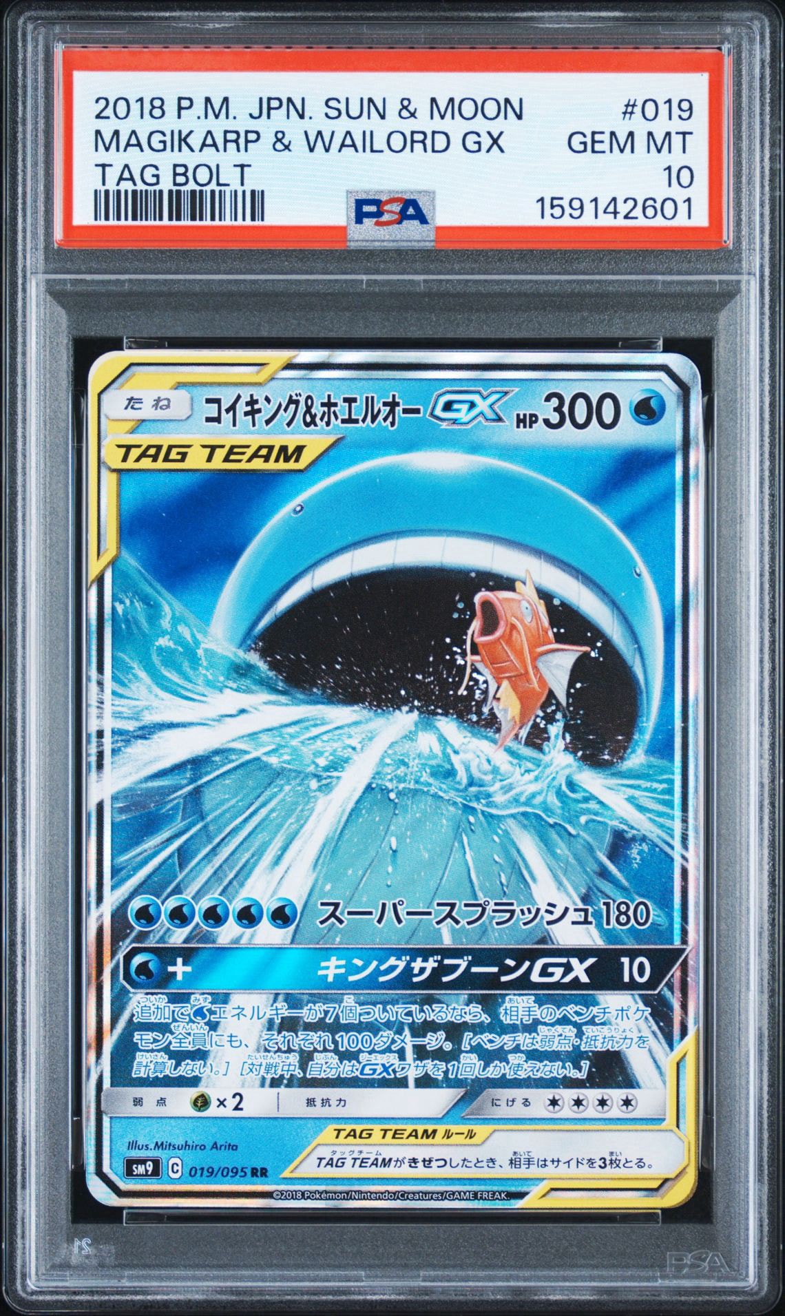 コイキング&ホエルオーGX RR [SM9 019/095](拡張パック「タッグボルト」)