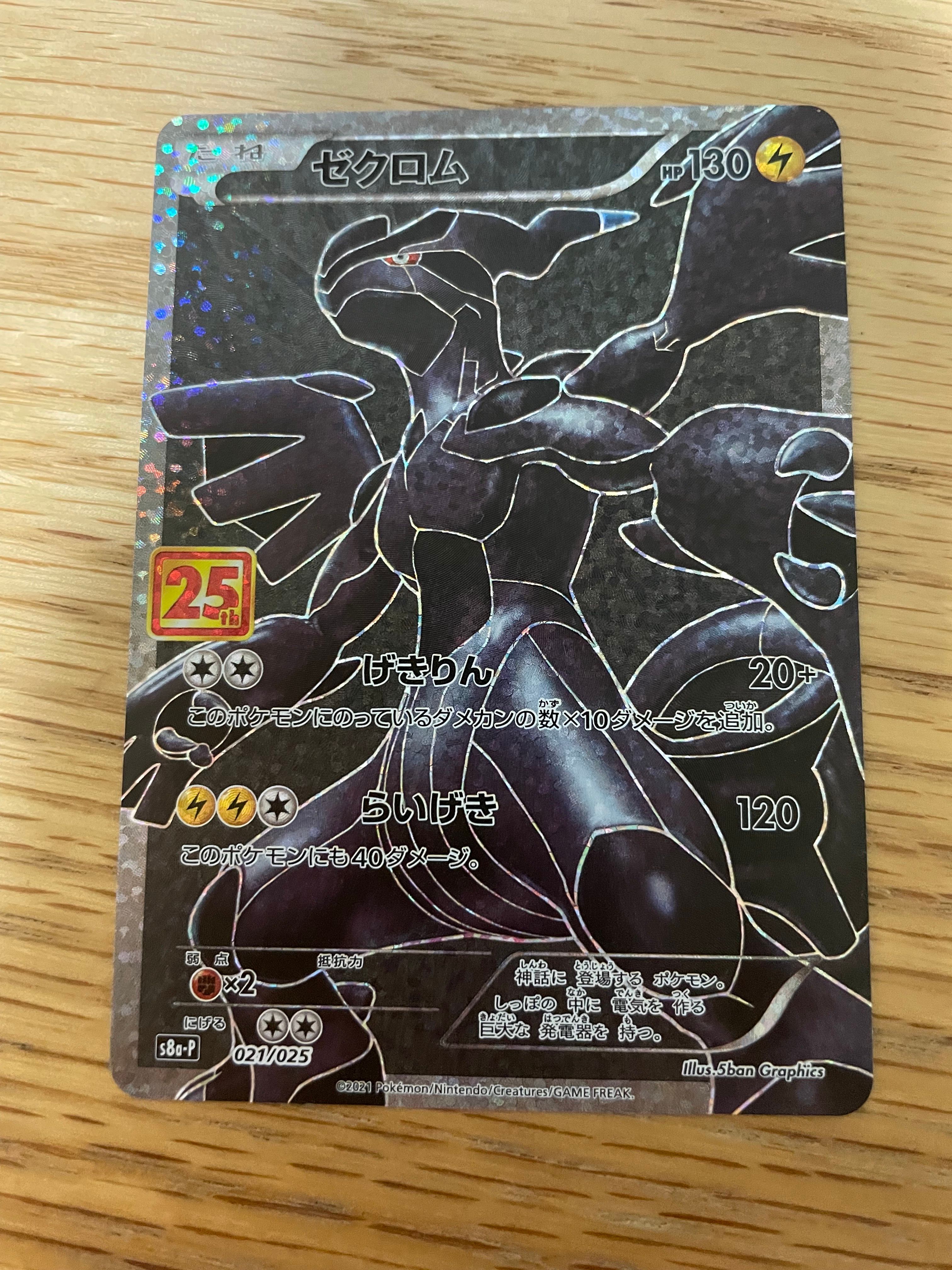 ゼクロム: プロモ[S8a-P 021/025](プロモカードパック 25th ANNIVERSARY edition) 
