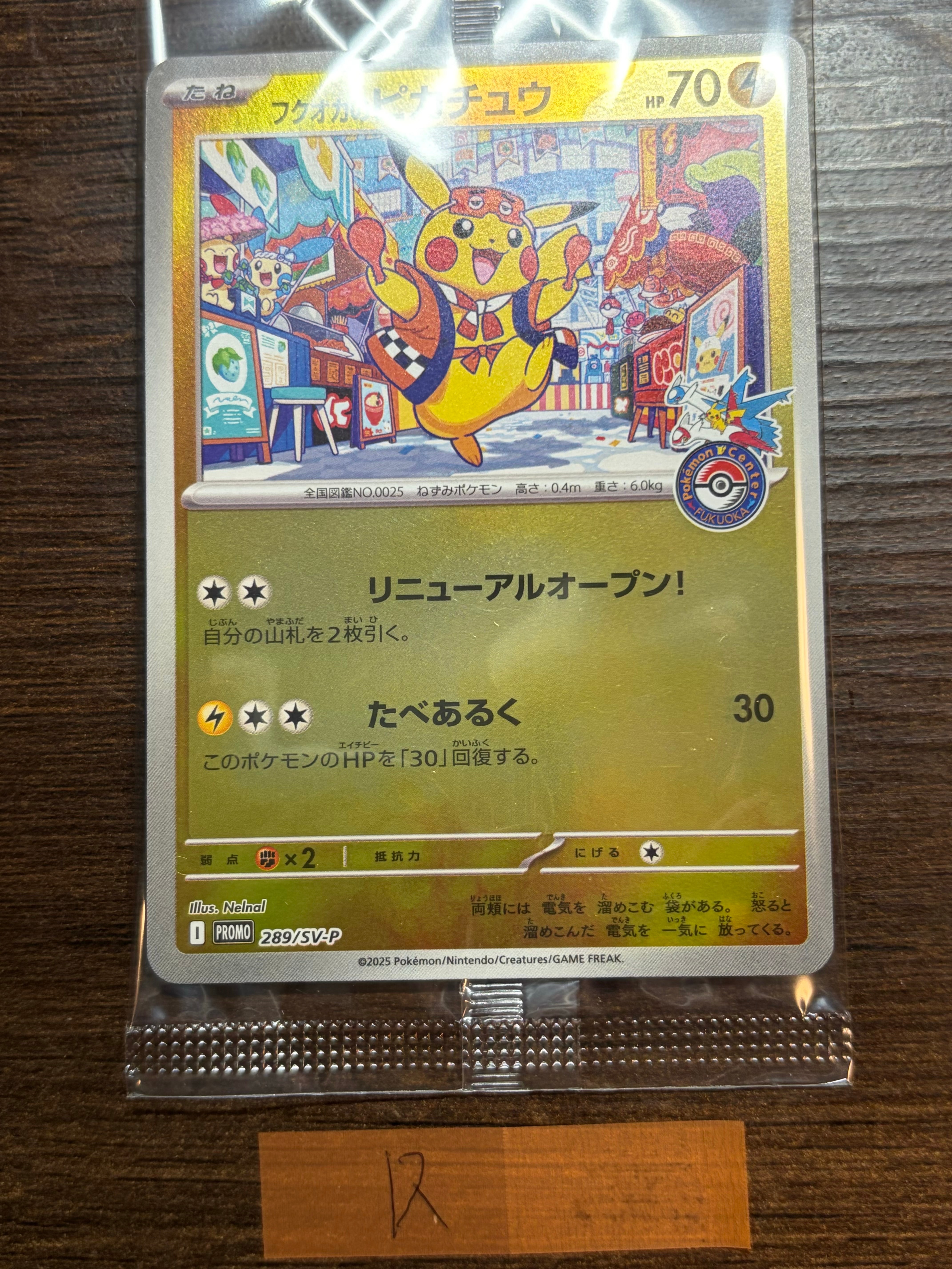 フクオカのピカチュウ P [SV-P 289](スペシャルBOX「ポケモンセンターフクオカ」)