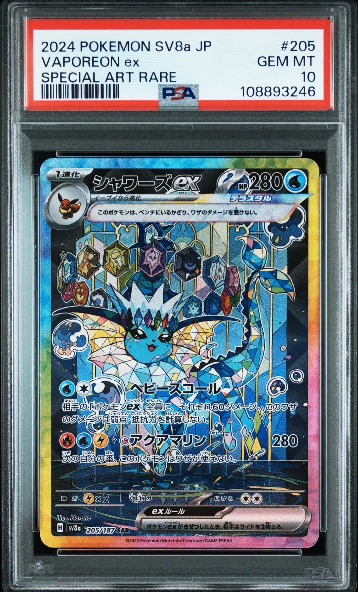シャワーズex SAR [SV8a 205/187](ハイクラスパック「テラスタルフェスex」)