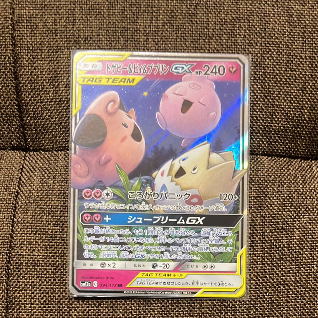 トゲピー&ピィ&ププリンGX RR [SM12a 094/173](ハイクラスパック「TAG TEAM GX タッグオールスターズ」)