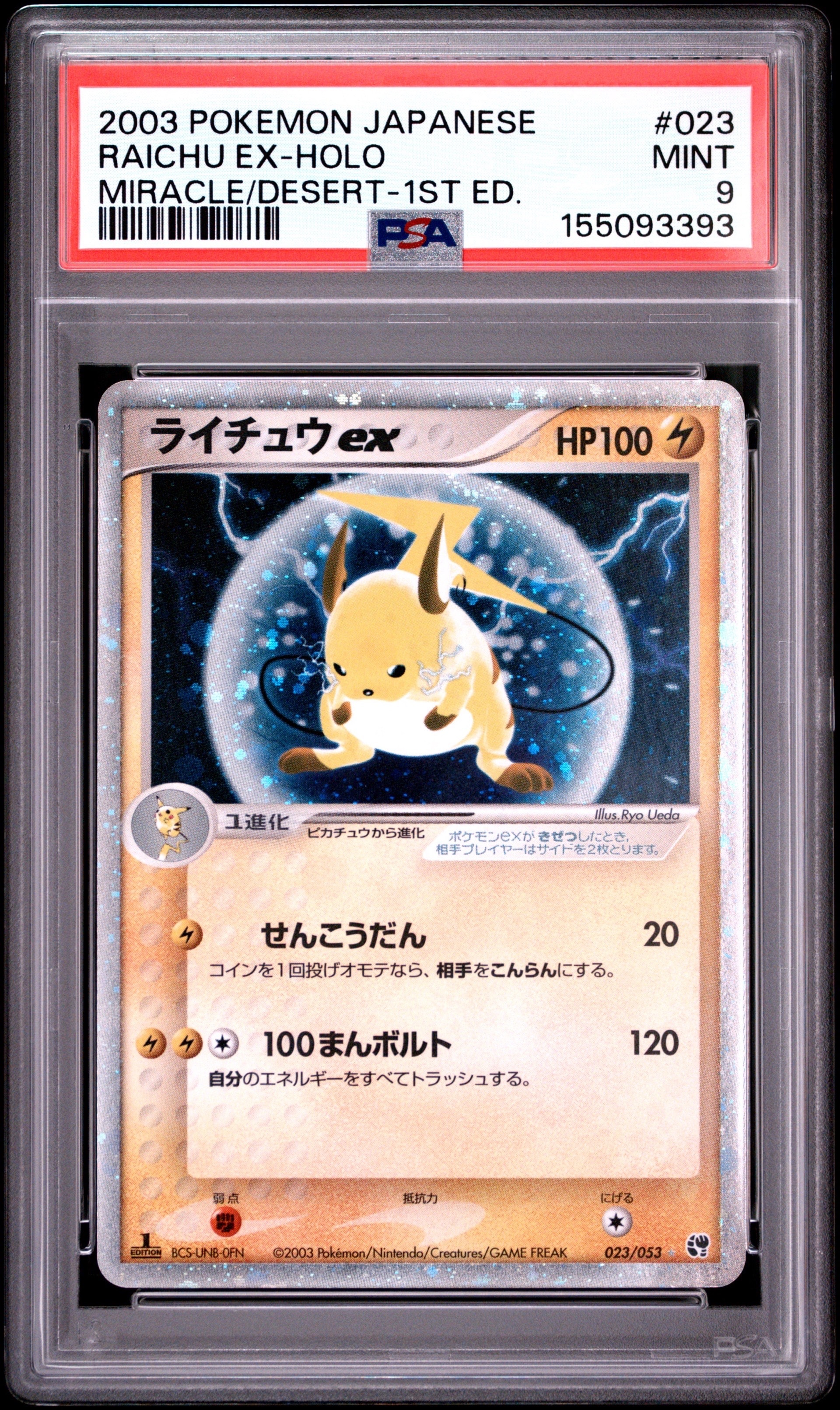 PSA9】ライチュウex ☆ :1ED [ADV2 023/053](拡張パック第2弾「砂漠の