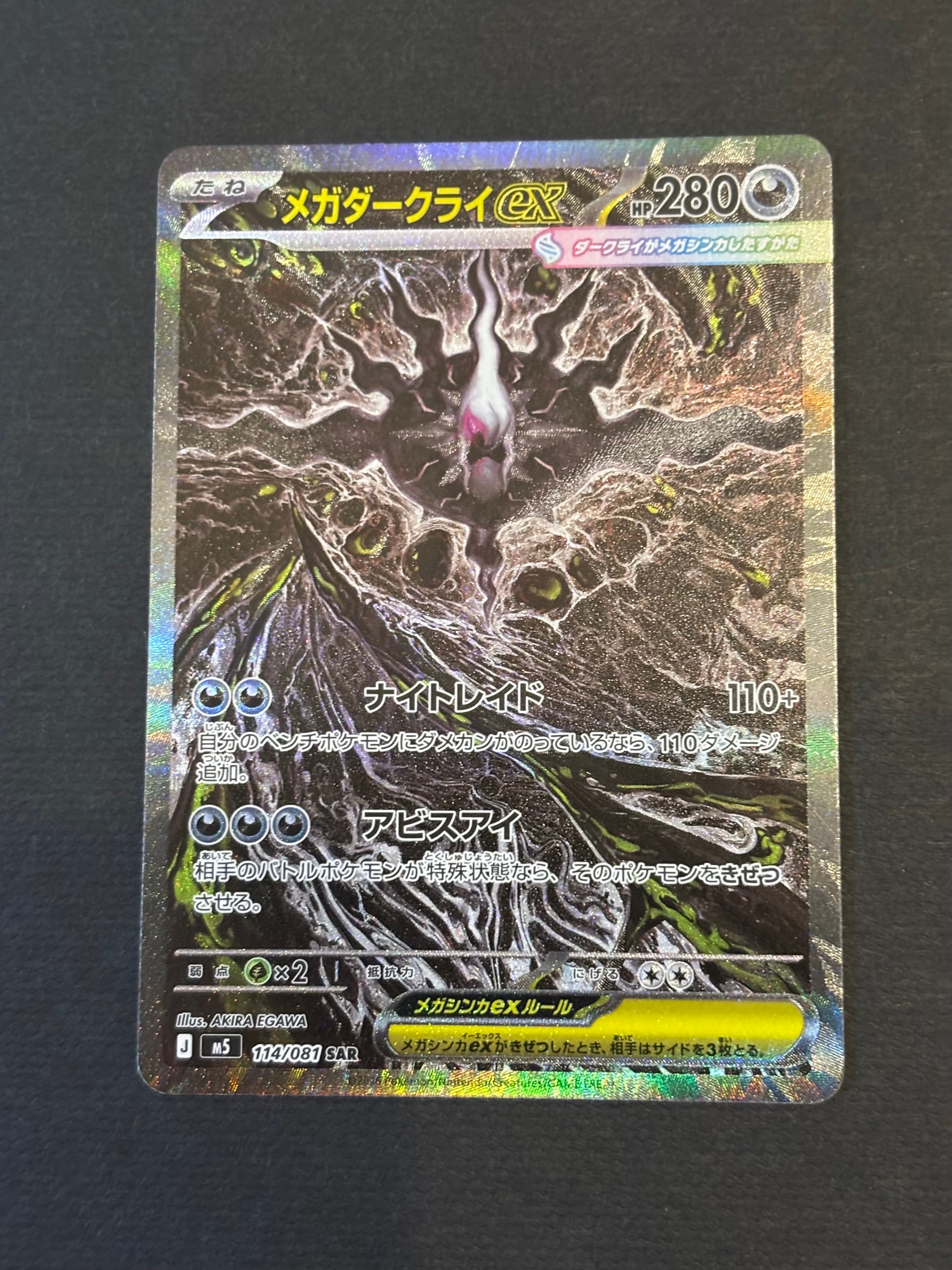 メガダークライex SAR [M5 114/081](拡張パック「アビスアイ」)