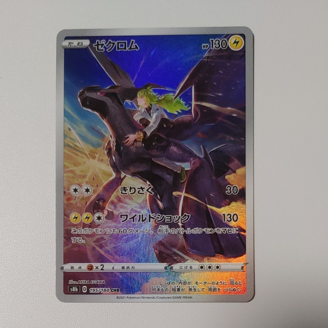 ゼクロム (N) CHR[s8b 195/184](ハイクラスパック「VMAXクライマックス」)